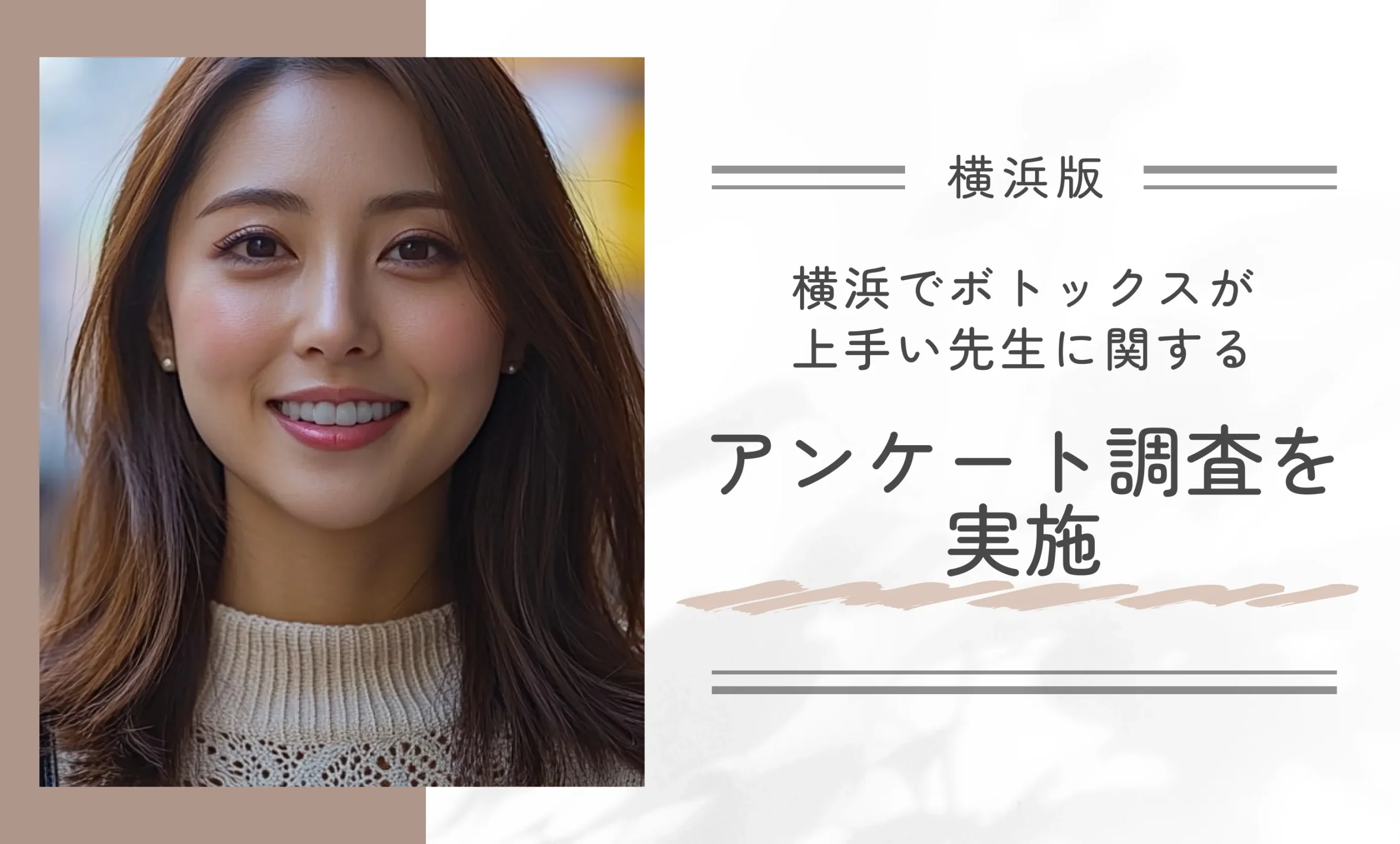 横浜でボトックスが上手い先生に関するアンケート調査を実施