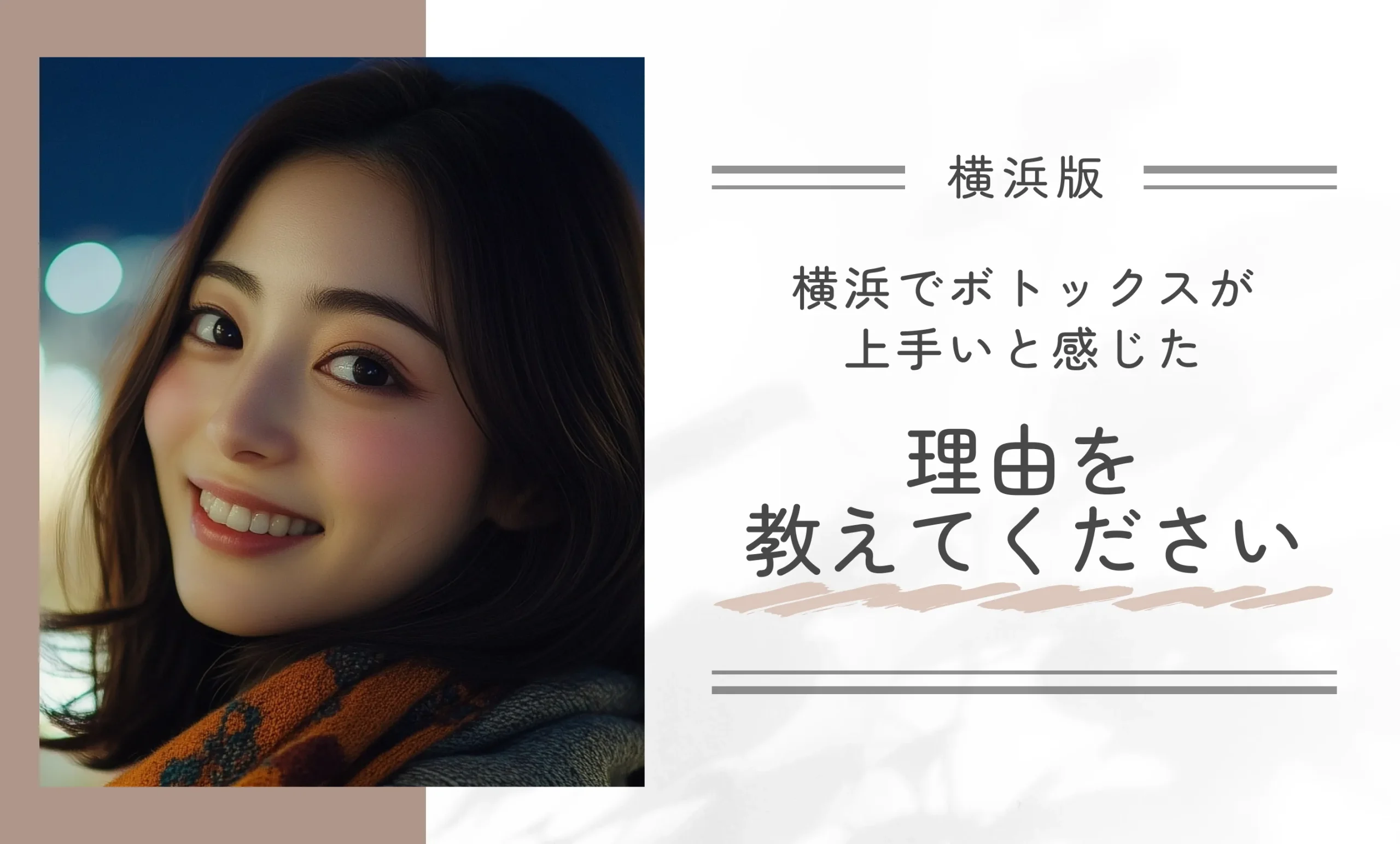 横浜でボトックスが上手いと感じた理由を教えてください