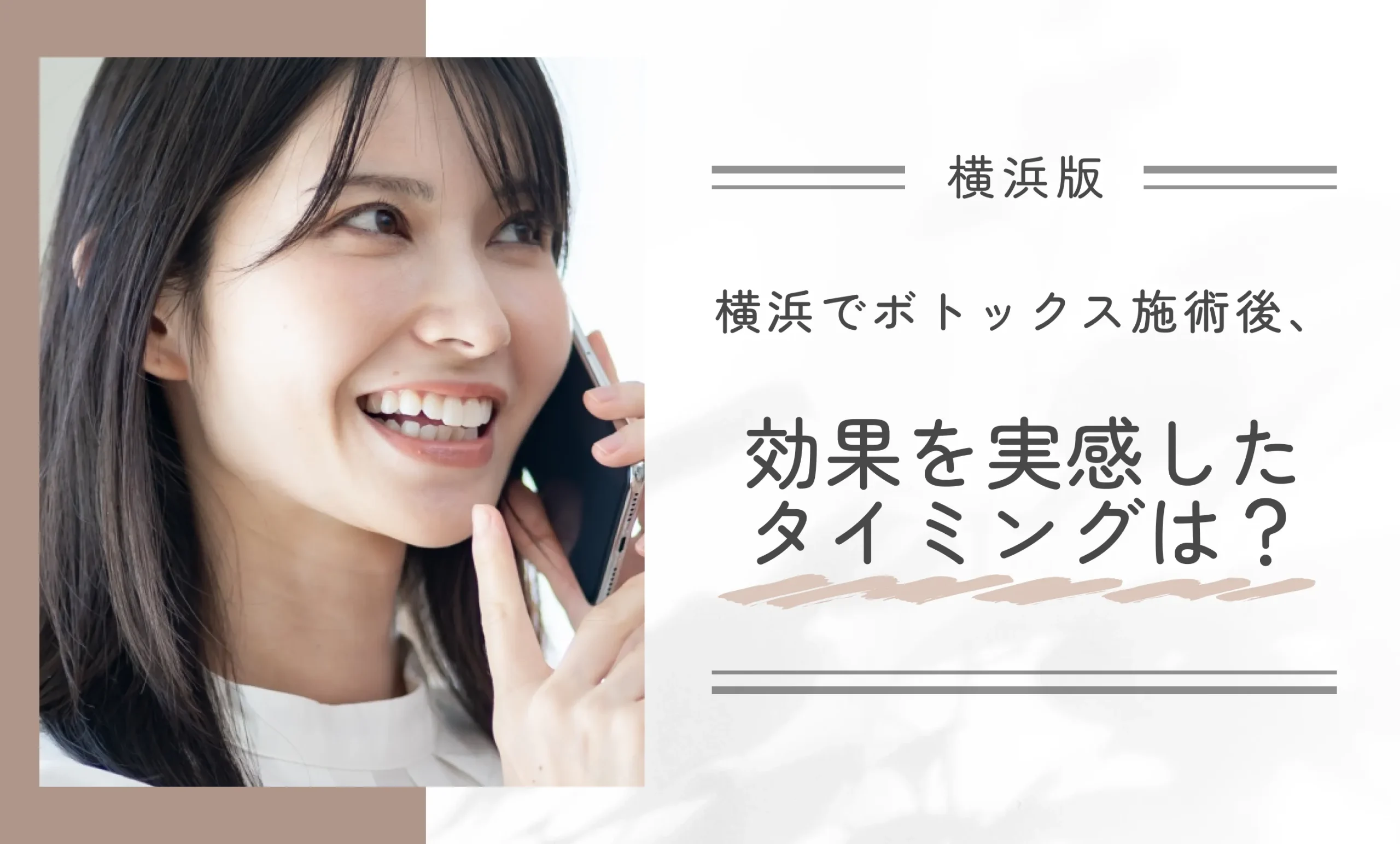 横浜でボトックス施術後、効果を実感したタイミングは？