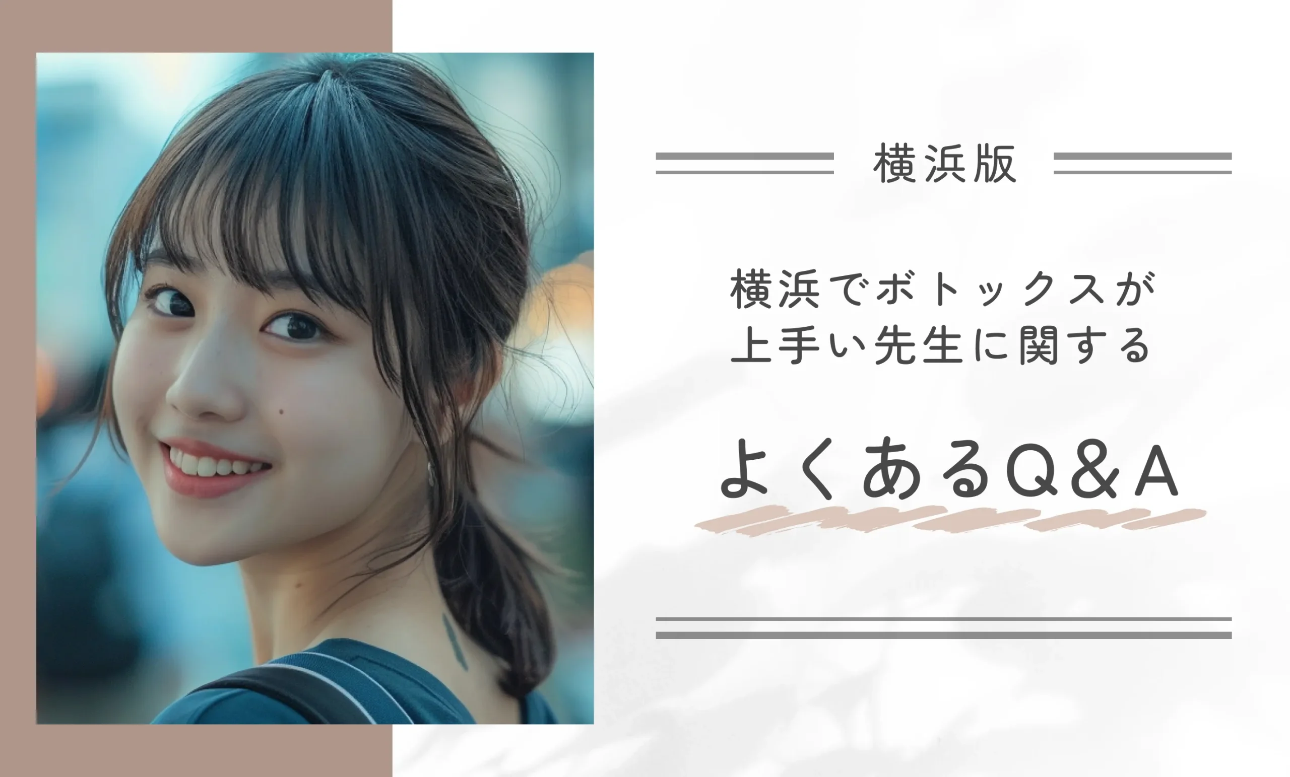 横浜でボトックスが上手い先生に関するよくあるQ＆A