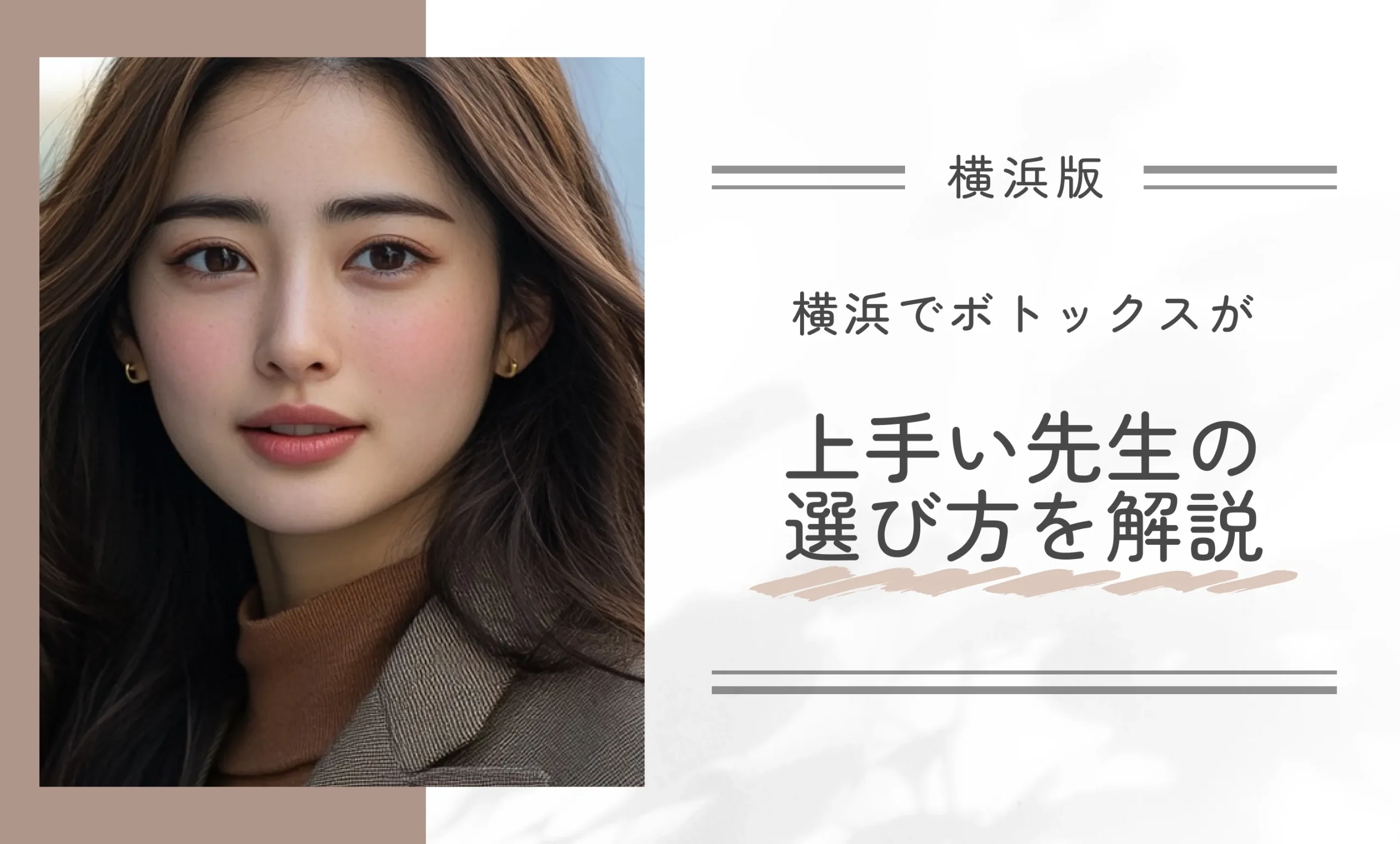 横浜でボトックスが上手い先生の選び方を解説