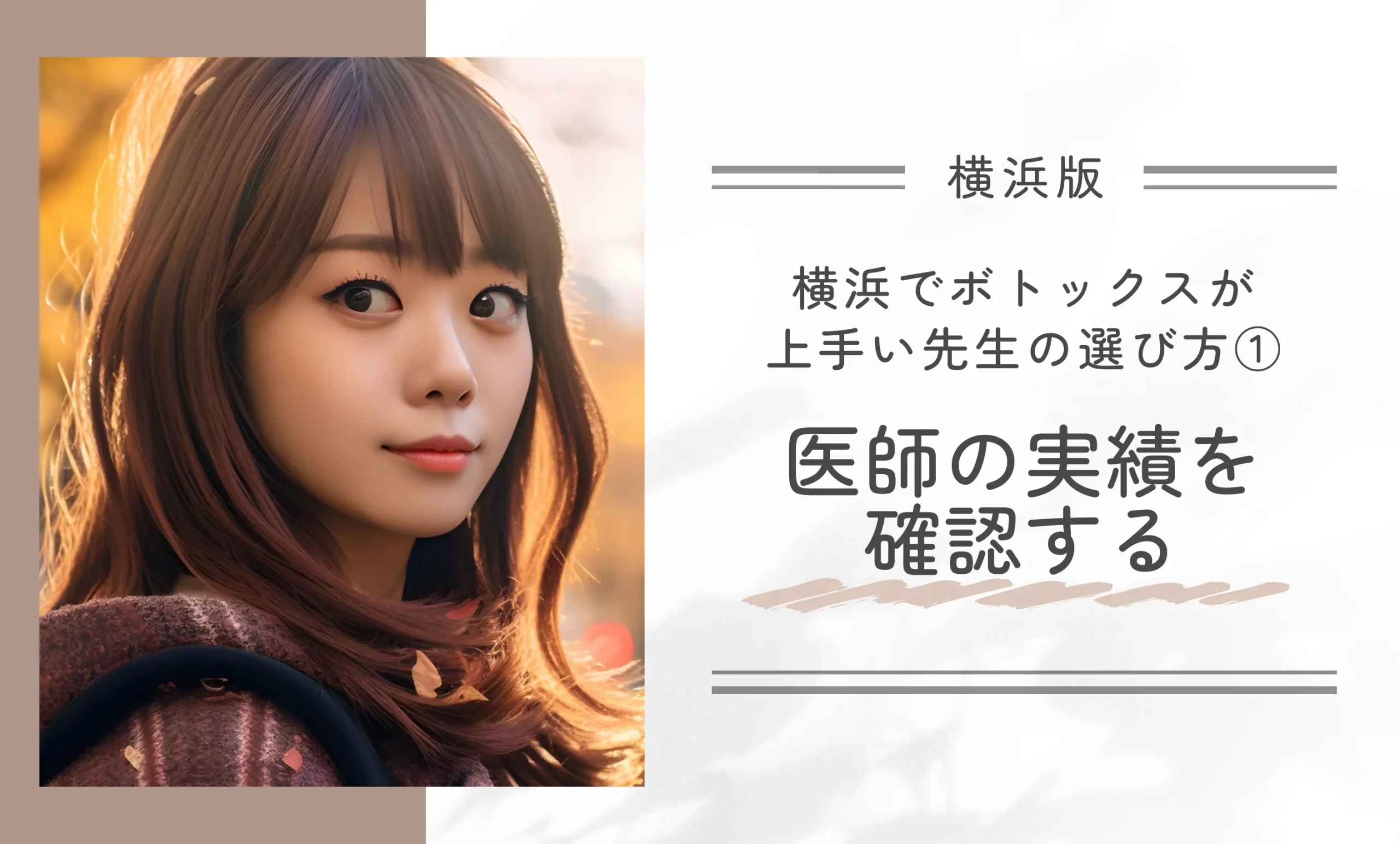 横浜でボトックスが上手い先生の選び方①医師の実績を確認する