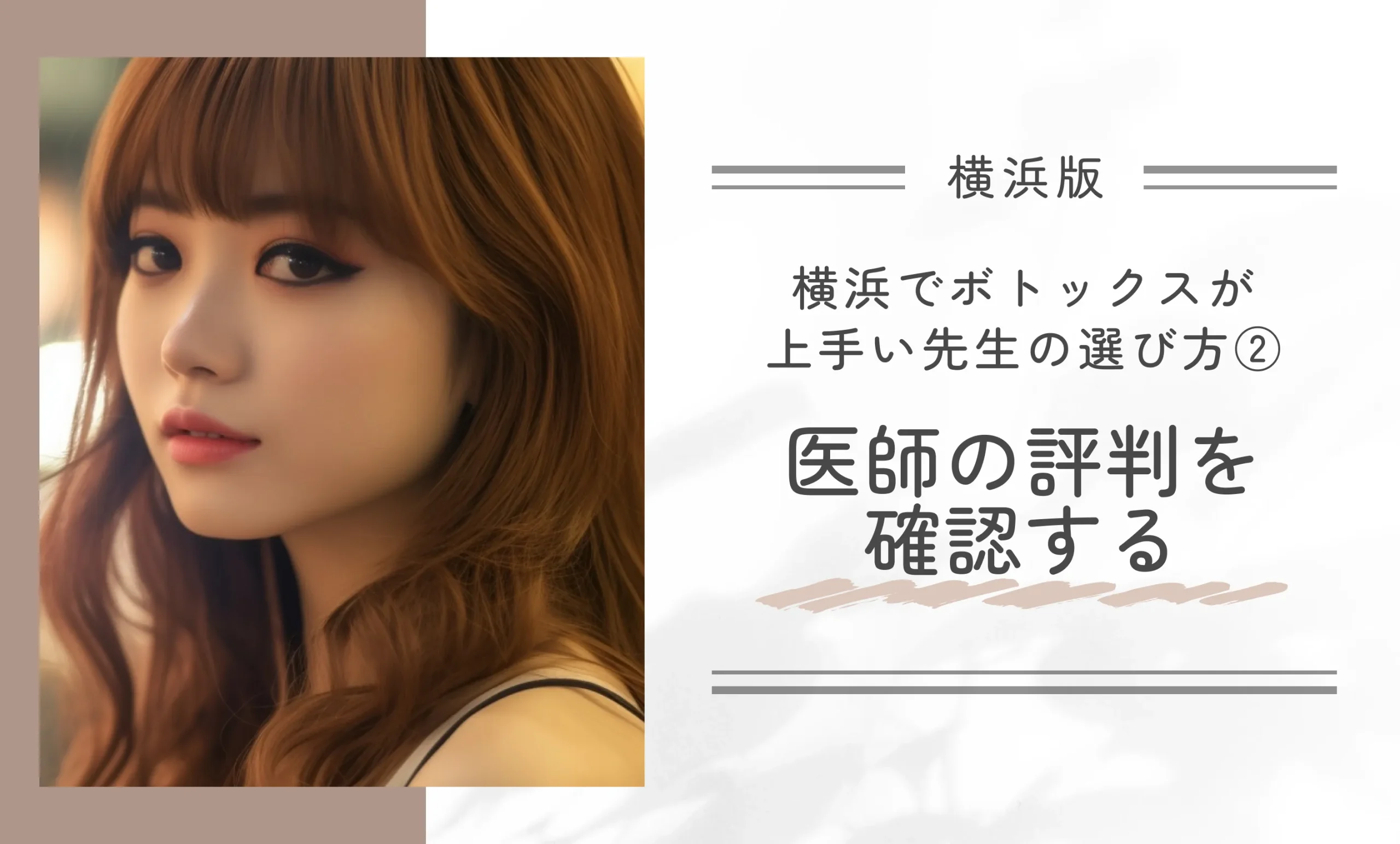 横浜でボトックスが上手い先生の選び方②医師の評判を確認する