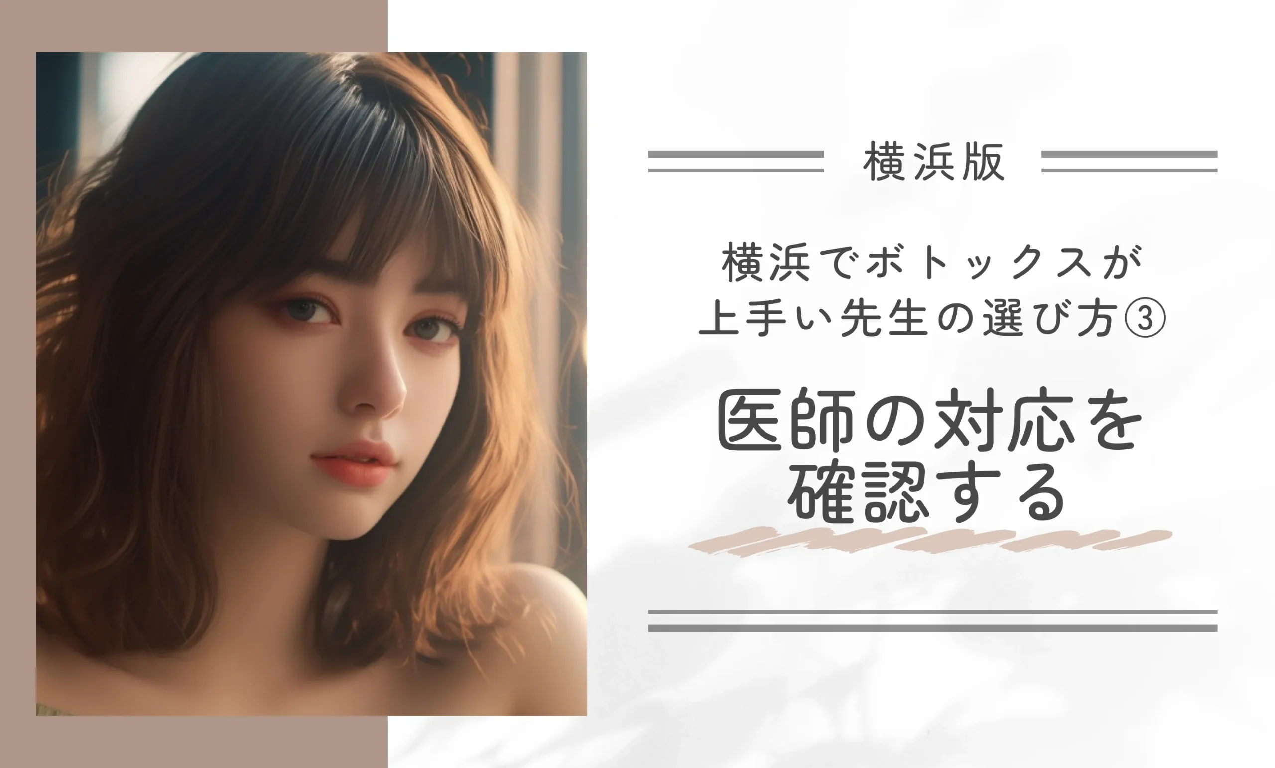 横浜でボトックスが上手い先生の選び方③医師の対応を確認する