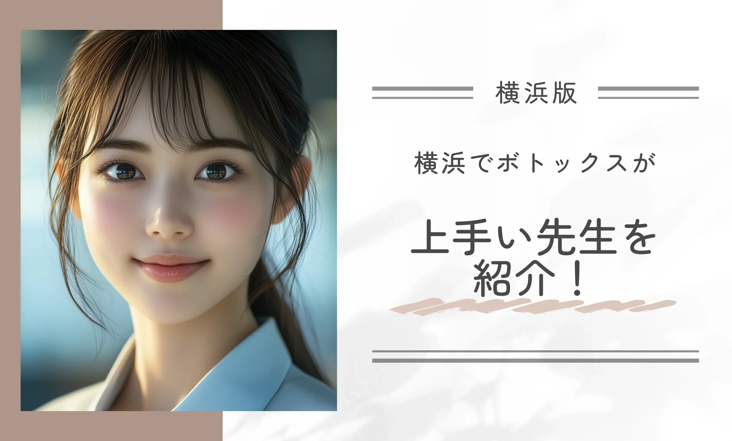 横浜でボトックスが上手い先生を紹介！