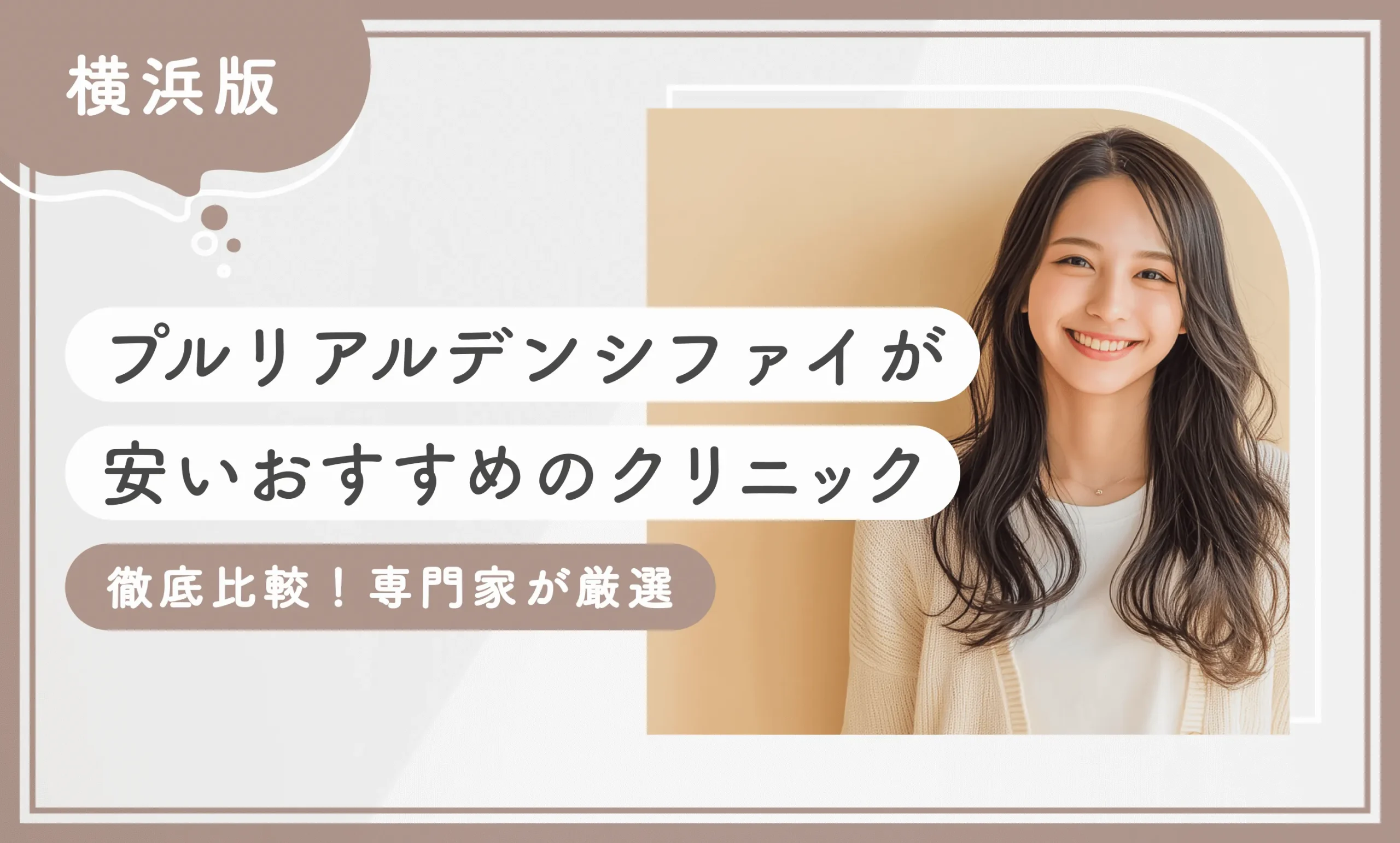 横浜でプルリアルデンシファイが安いおすすめのクリニック10選！【徹底比較！専門家が厳選】2025年12月最新版のアイキャッチ画像