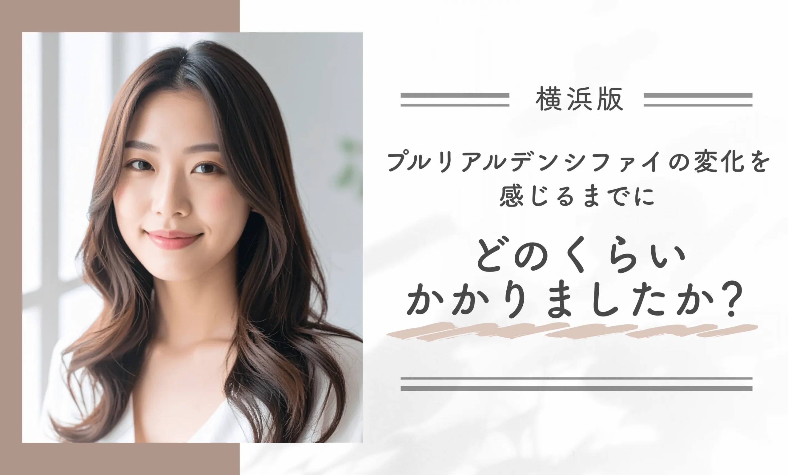 プルリアルデンシファイの変化を感じるまでにどのくらいかかりましたか？