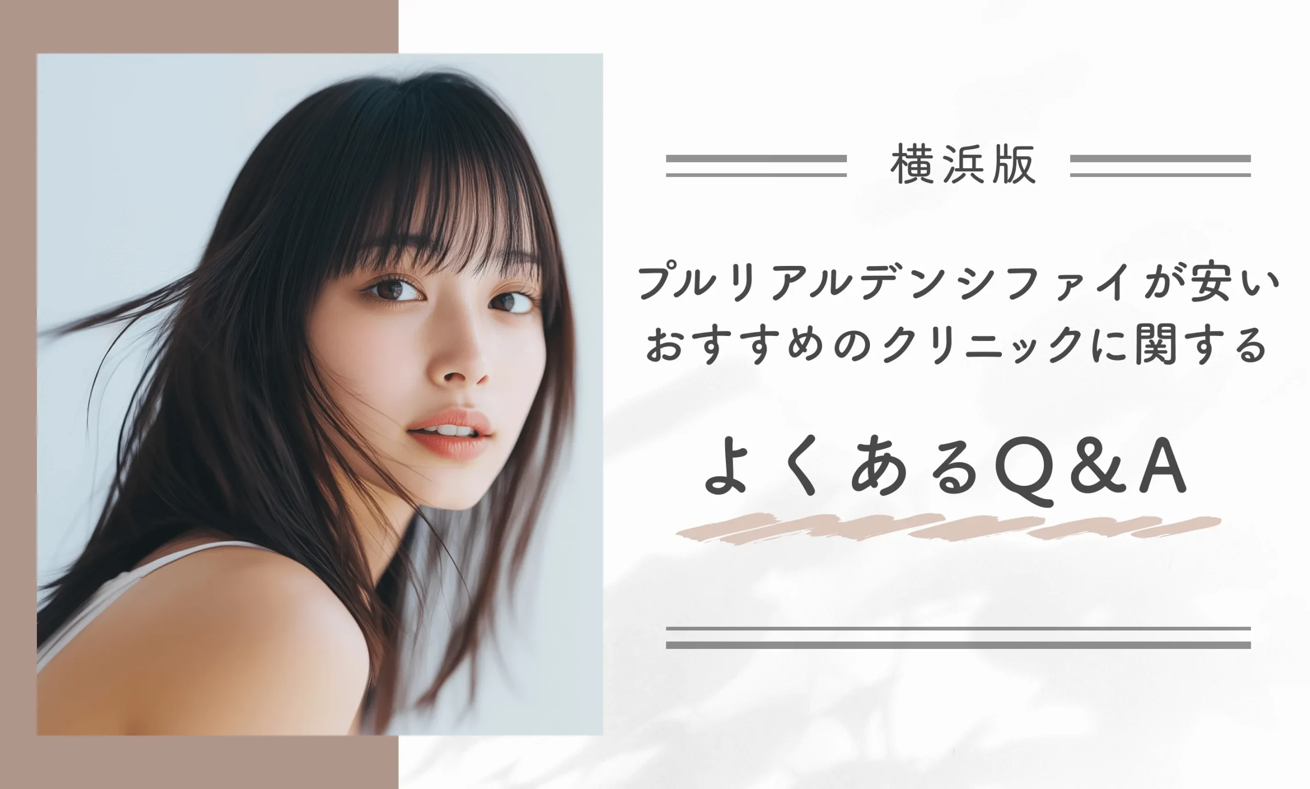 横浜でプルリアルデンシファイが安いおすすめのクリニックに関するよくあるQ&A