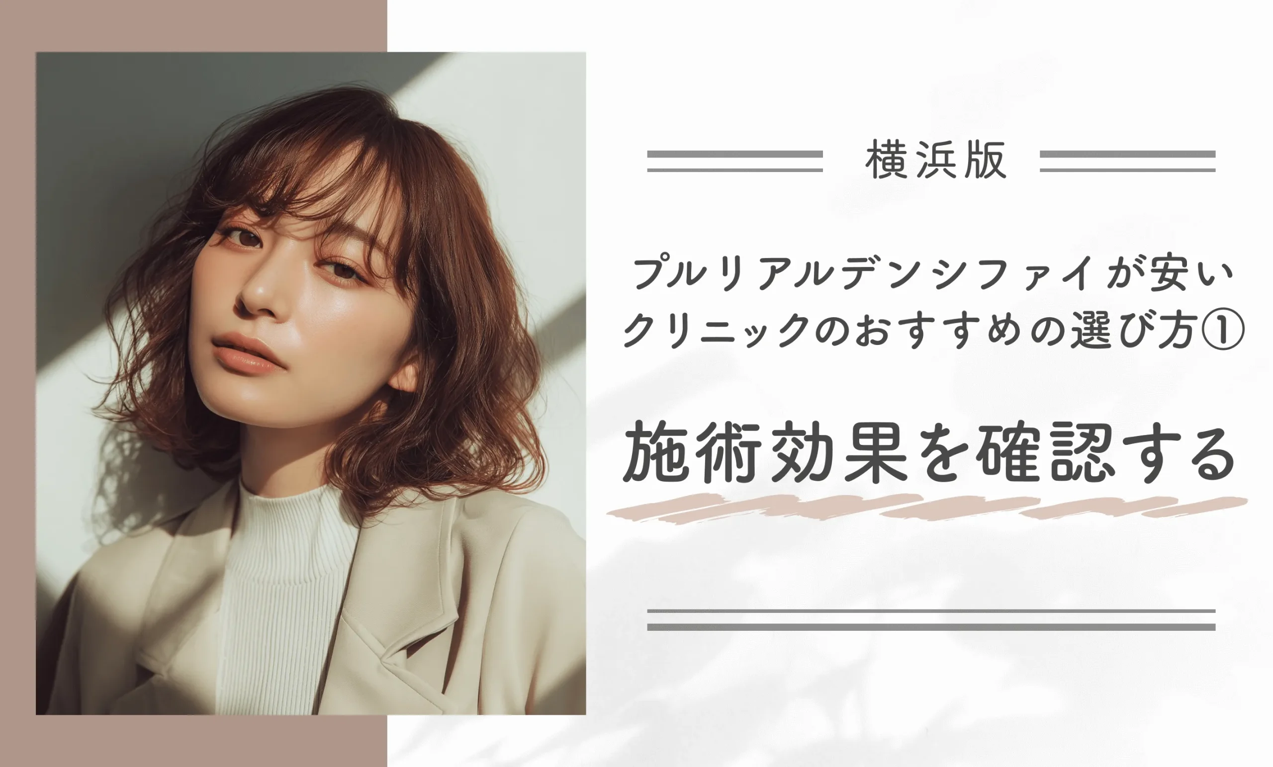 横浜でプルリアルデンシファイが安いクリニックのおすすめの選び方①｜施術効果を確認する