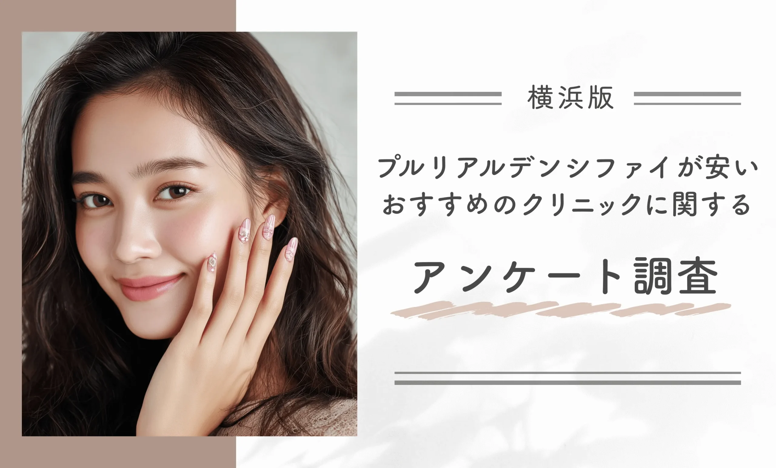 横浜でプルリアルデンシファイが安いおすすめのクリニックに関するアンケート調査