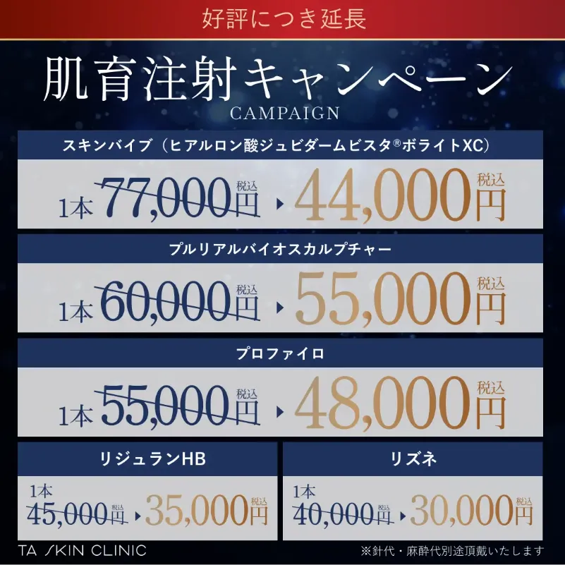 横浜でプルリアルバイオスカルプチャーが安いおすすめのTAクリニックの割引表
