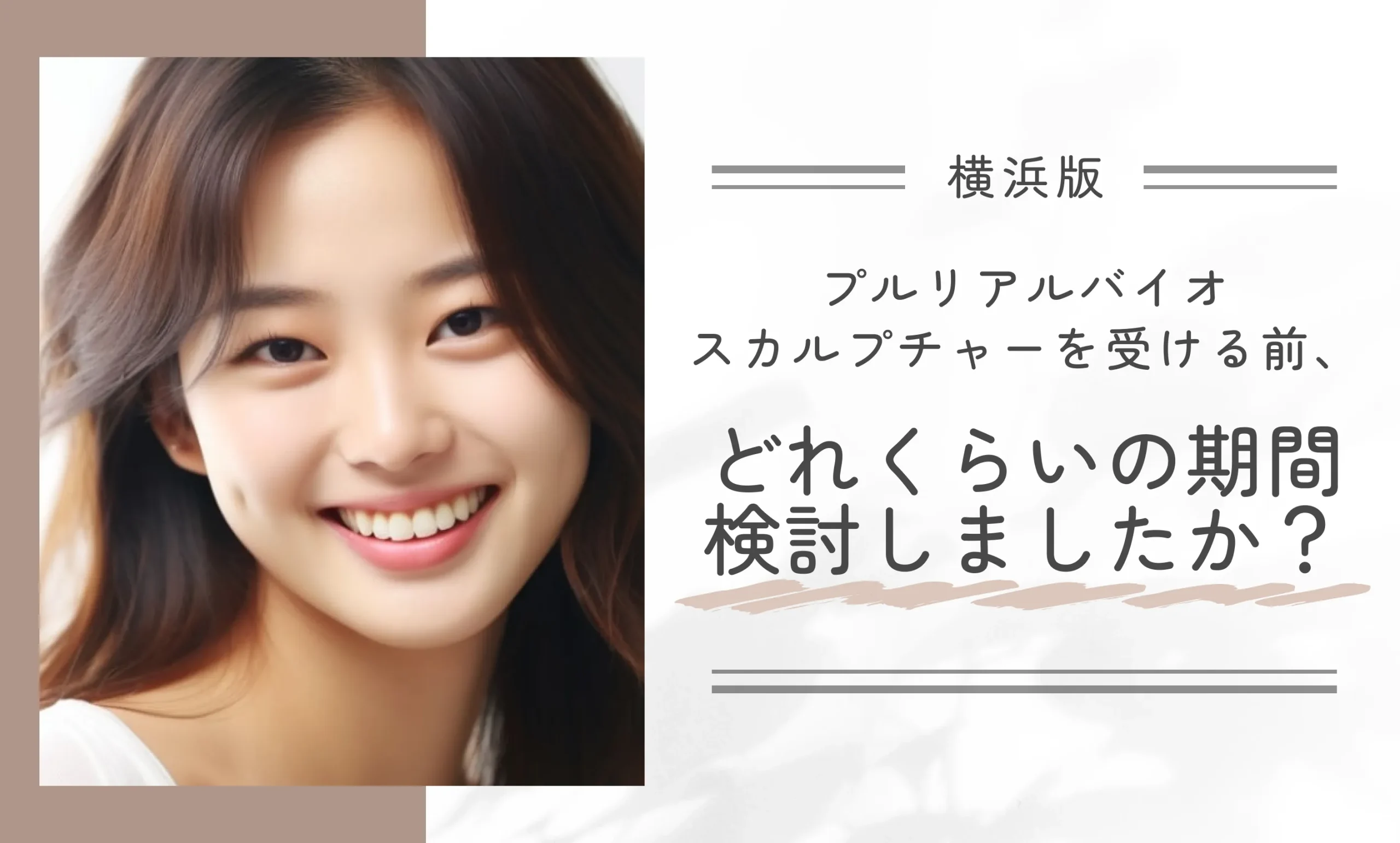 プルリアルバイオスカルプチャーを受ける前、どれくらいの期間検討しましたか？
