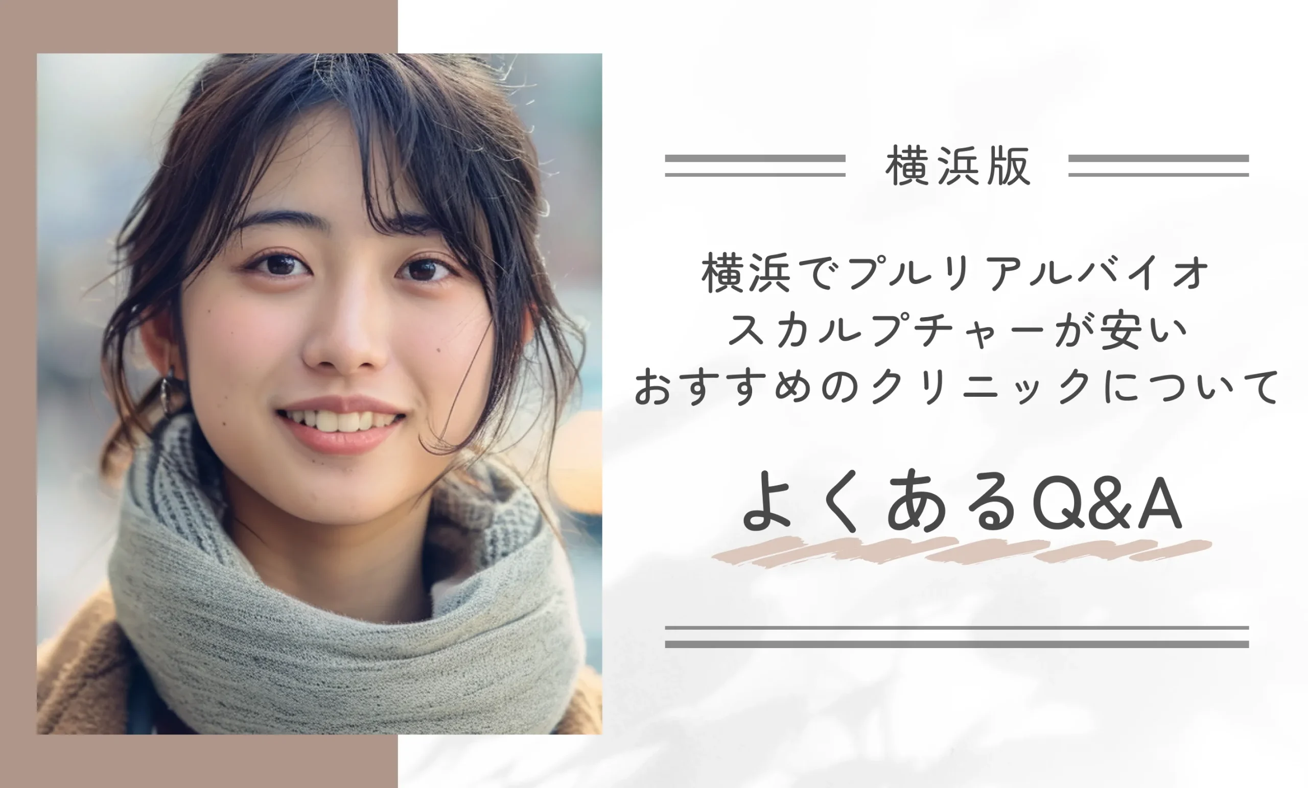 横浜でプルリアルバイオスカルプチャーが安いおすすめのクリニックについてよくあるQ&A