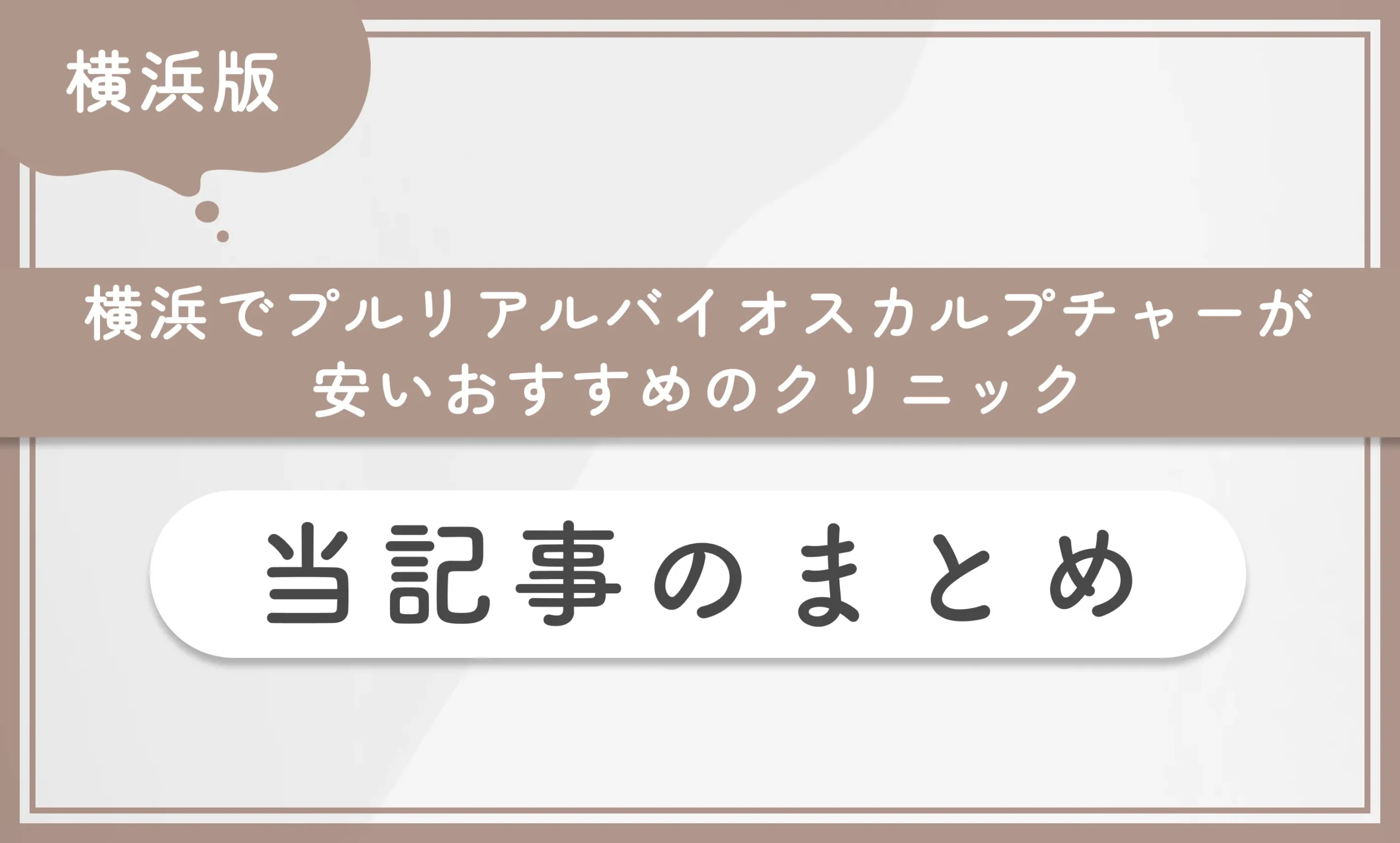 横浜でプルリアルバイオスカルプチャーが安いおすすめのクリニック 当記事のまとめ