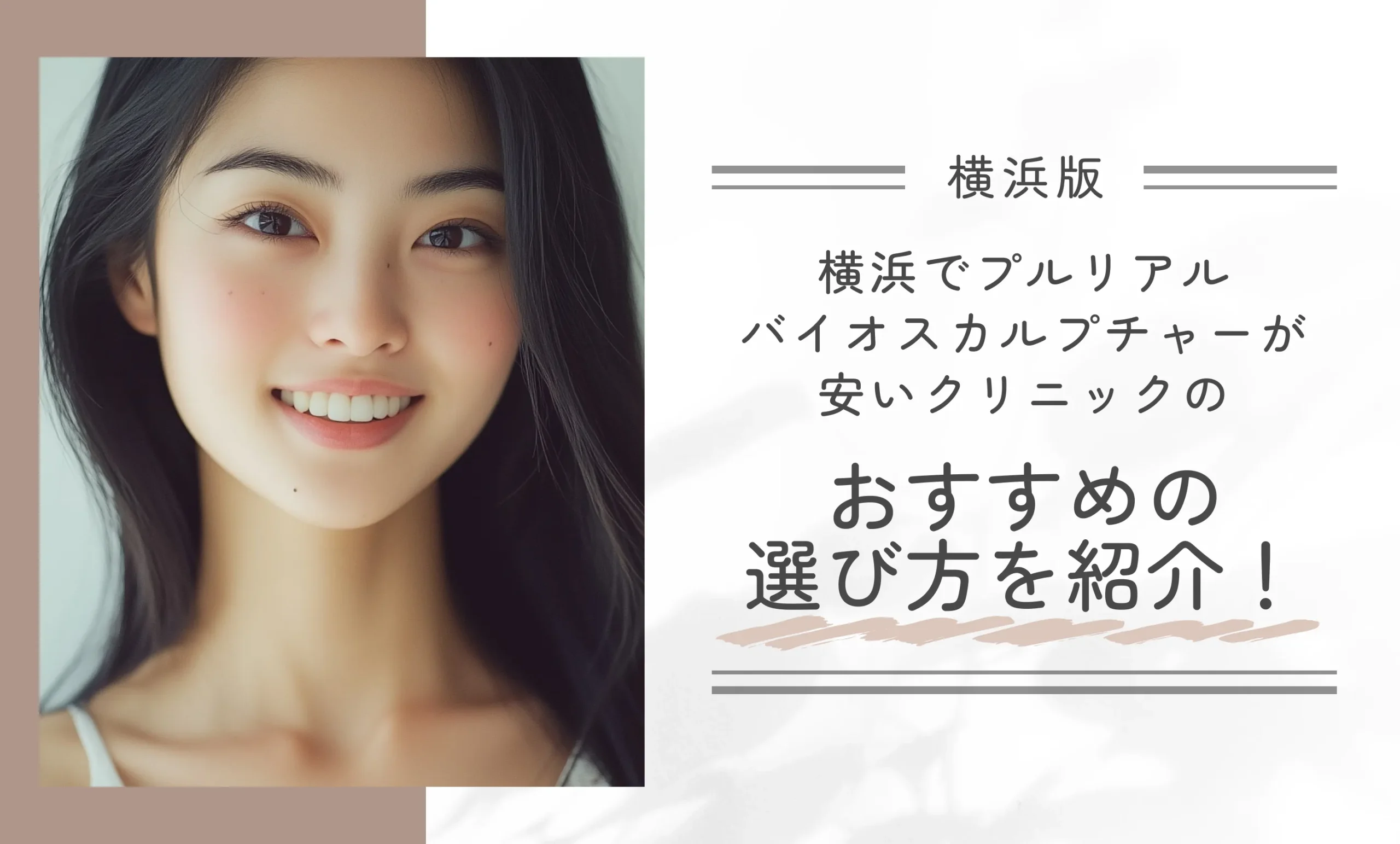 横浜でプルリアルバイオスカルプチャーが安いクリニックのおすすめの選び方を紹介！