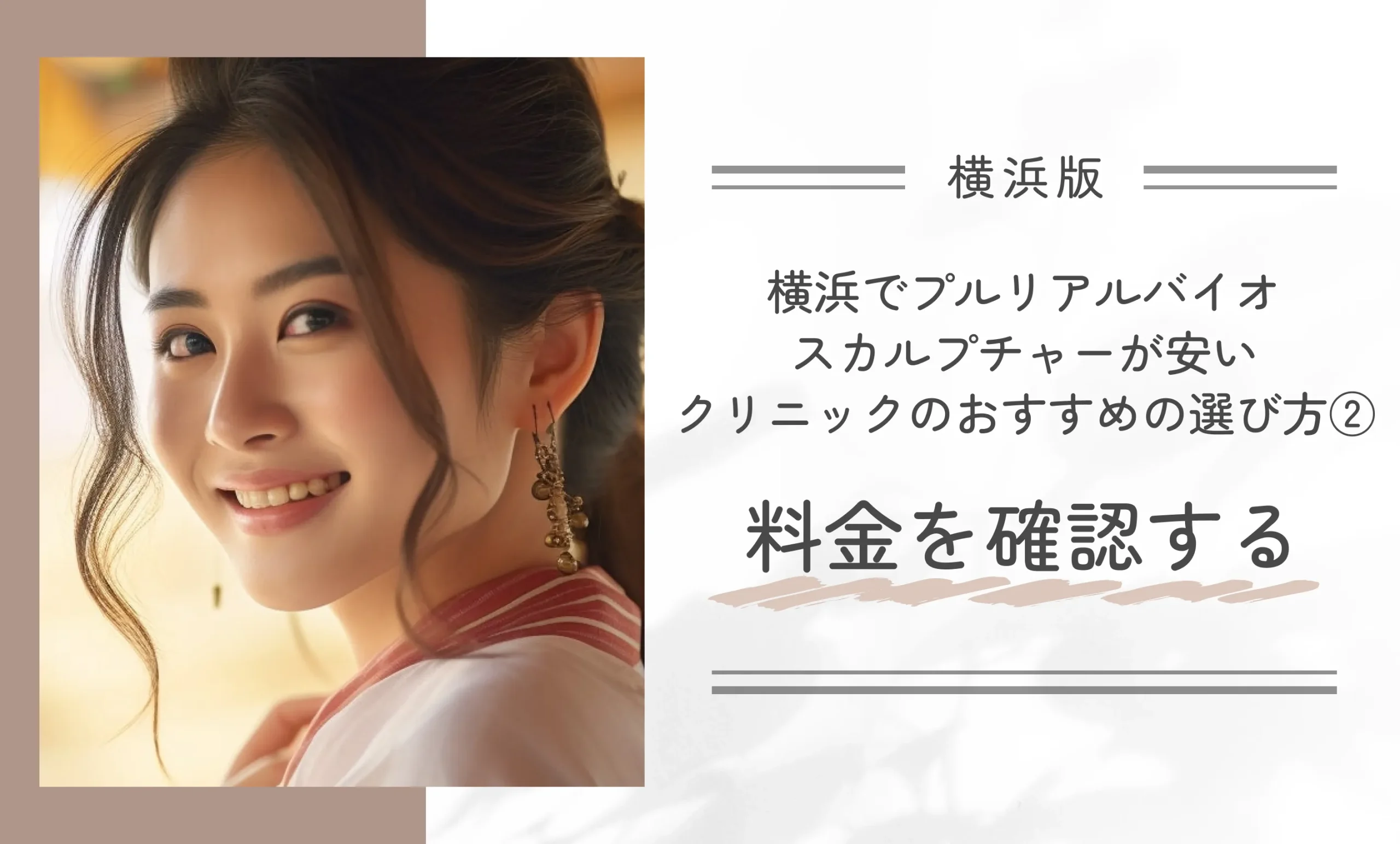 横浜でプルリアルバイオスカルプチャーが安いクリニックのおすすめの選び方②｜料金を確認する