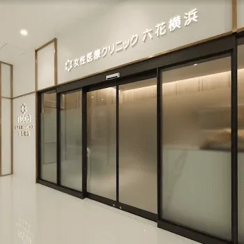 女性医療クリニック 六花 横浜の入口の様子
