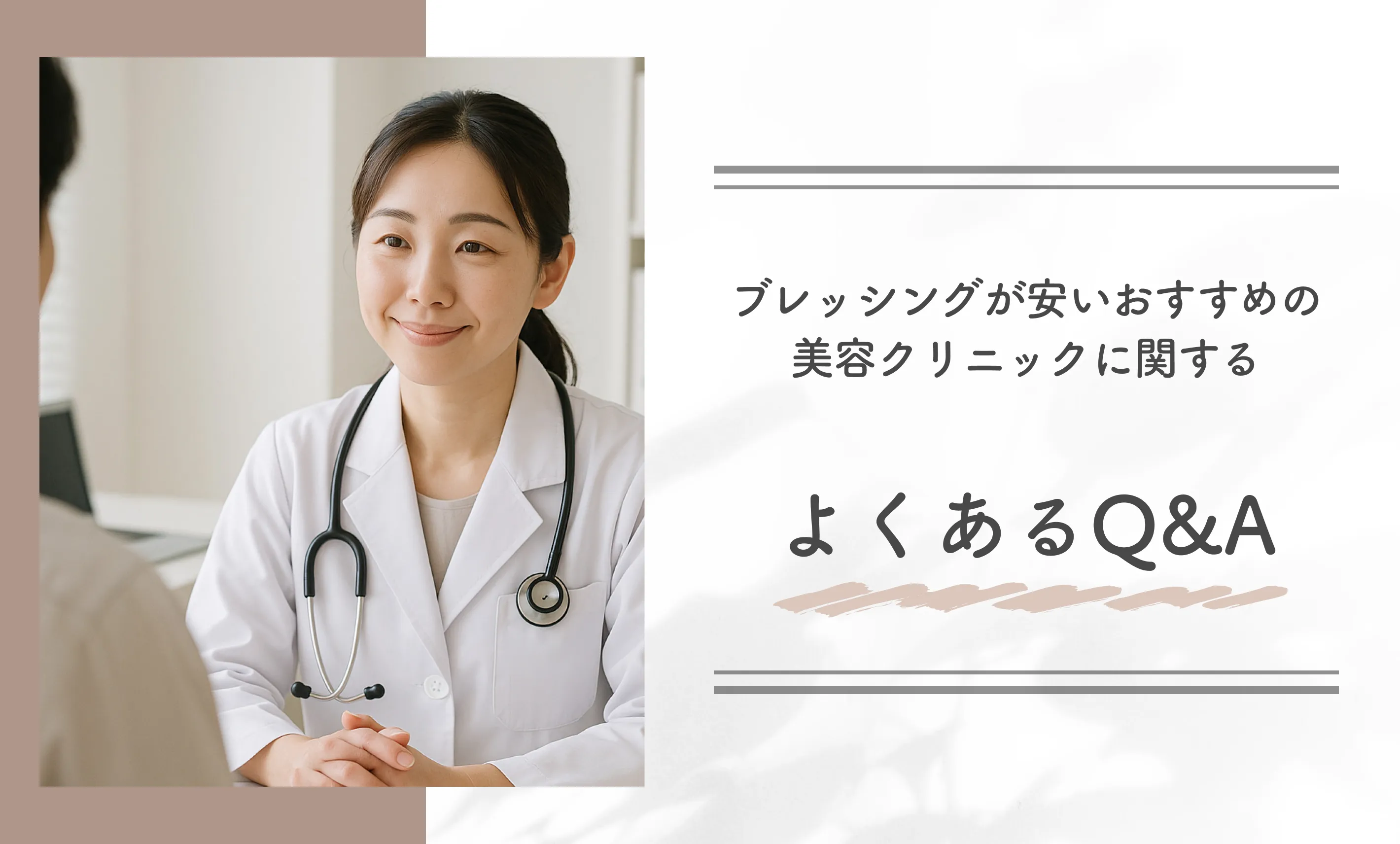 ブレッシングが安いおすすめの美容クリニックに関するよくあるQ&A