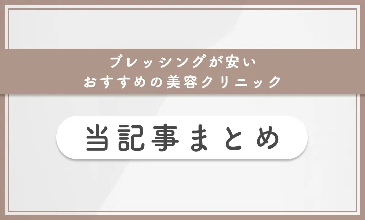 ブレッシングが安いおすすめの美容クリニック 当記事まとめ