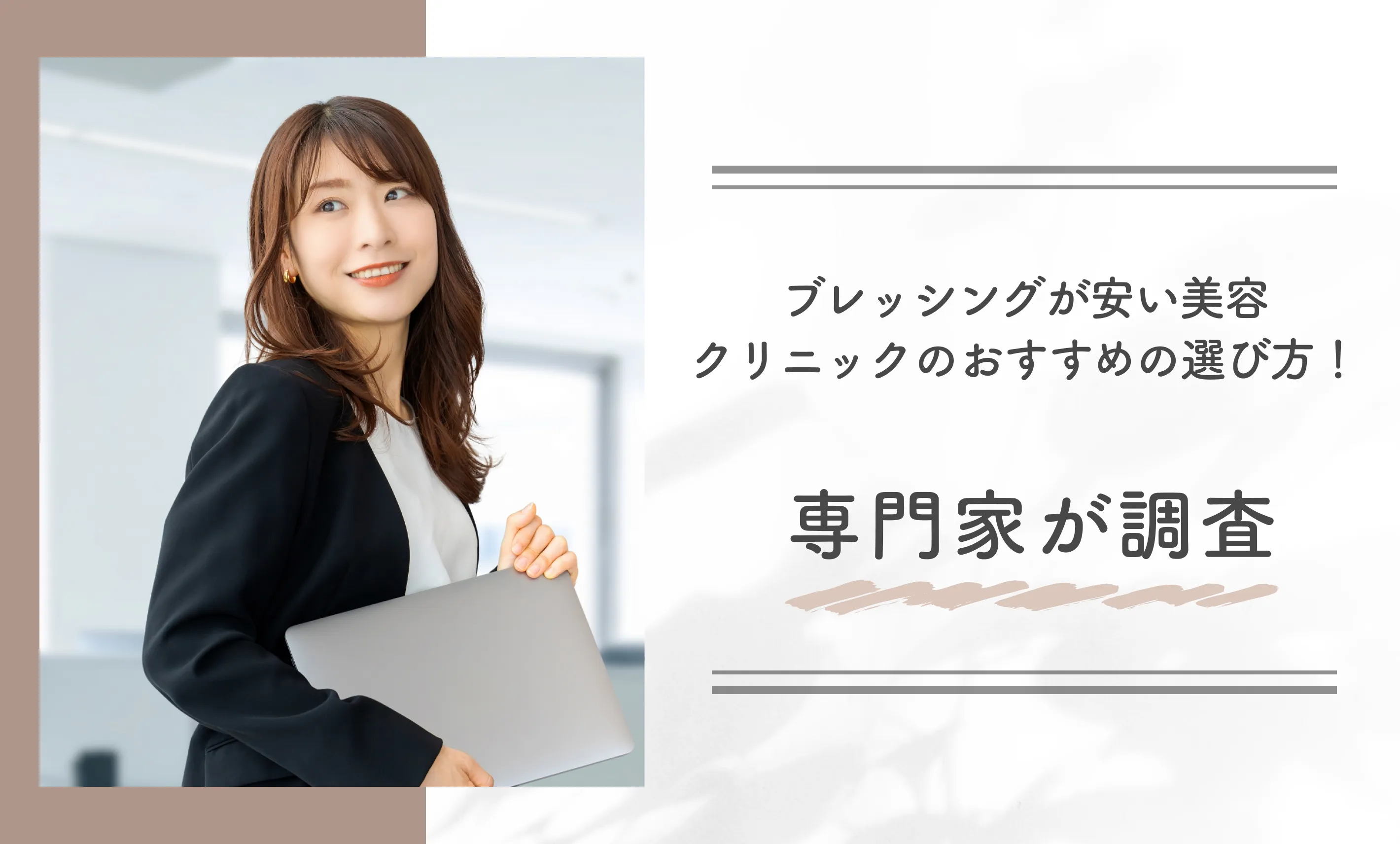 ブレッシングが安い美容クリニックのおすすめの選び方!専門家が調査