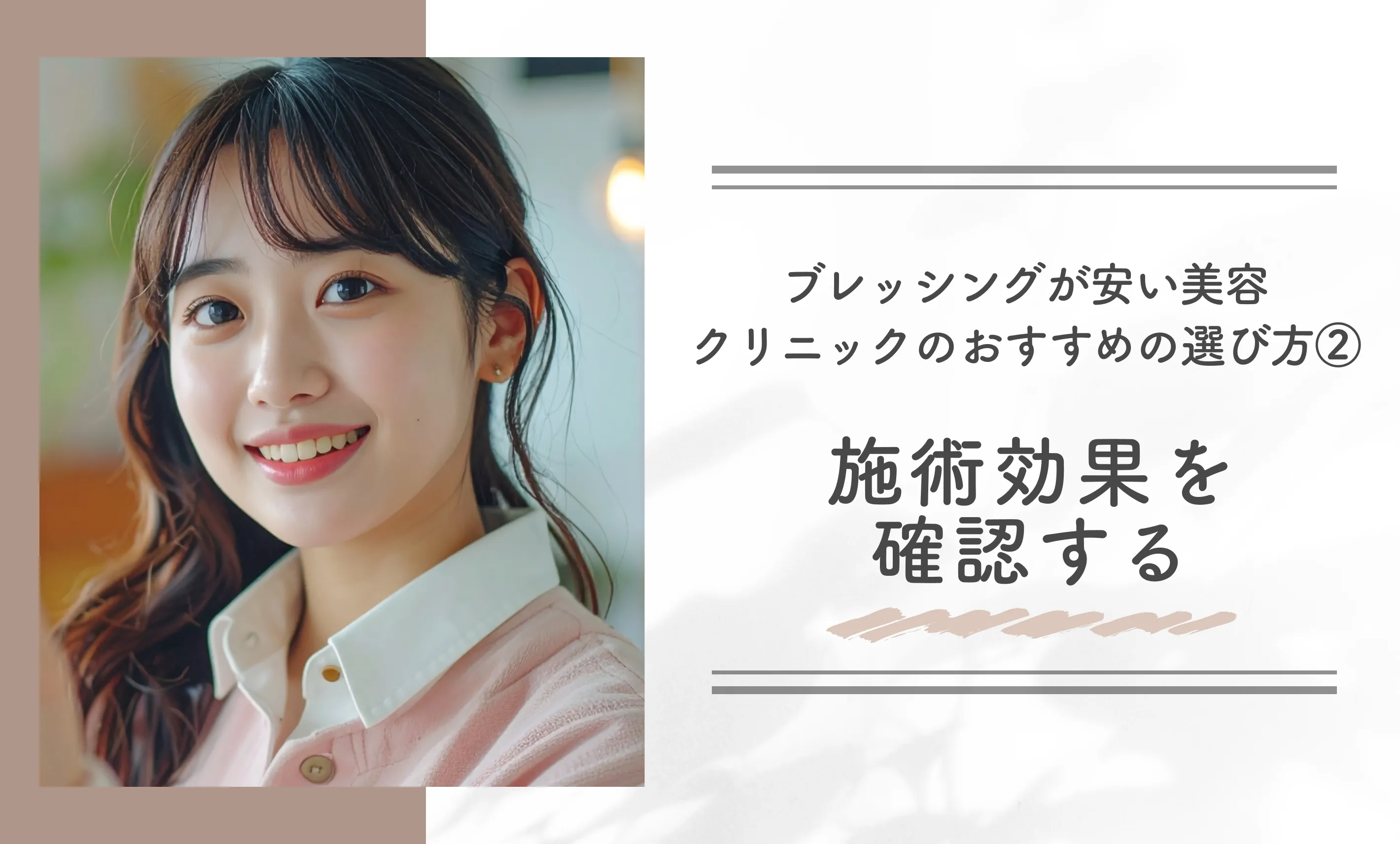 ブレッシングが安い美容クリニックのおすすめの選び方②施術効果を確認する