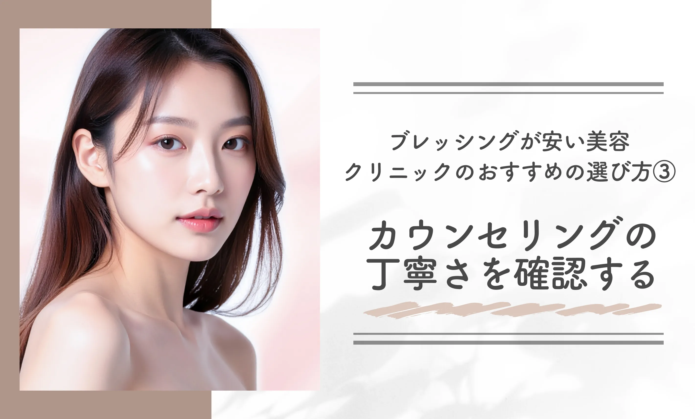 ブレッシングが安い美容クリニックのおすすめの選び方③カウンセリングの丁寧さを確認する