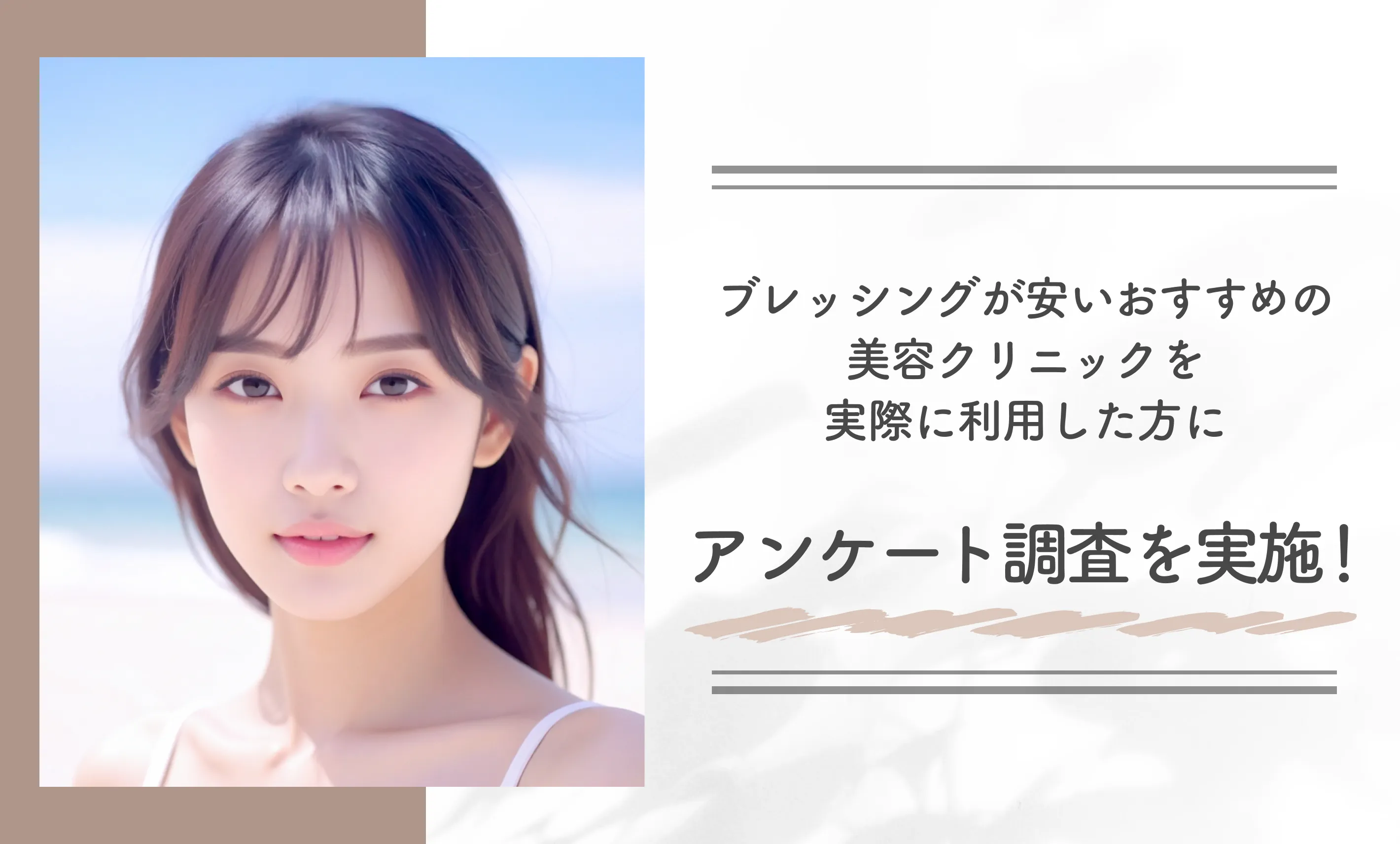 ブレッシングが安いおすすめの美容クリニックを実際に利用した方にアンケート調査を実施!