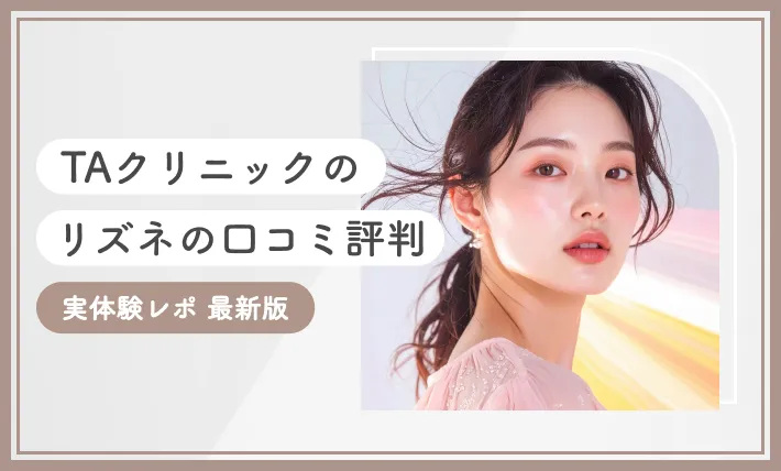 TAクリニックのリズネの口コミ評判【実体験レポ】最新版