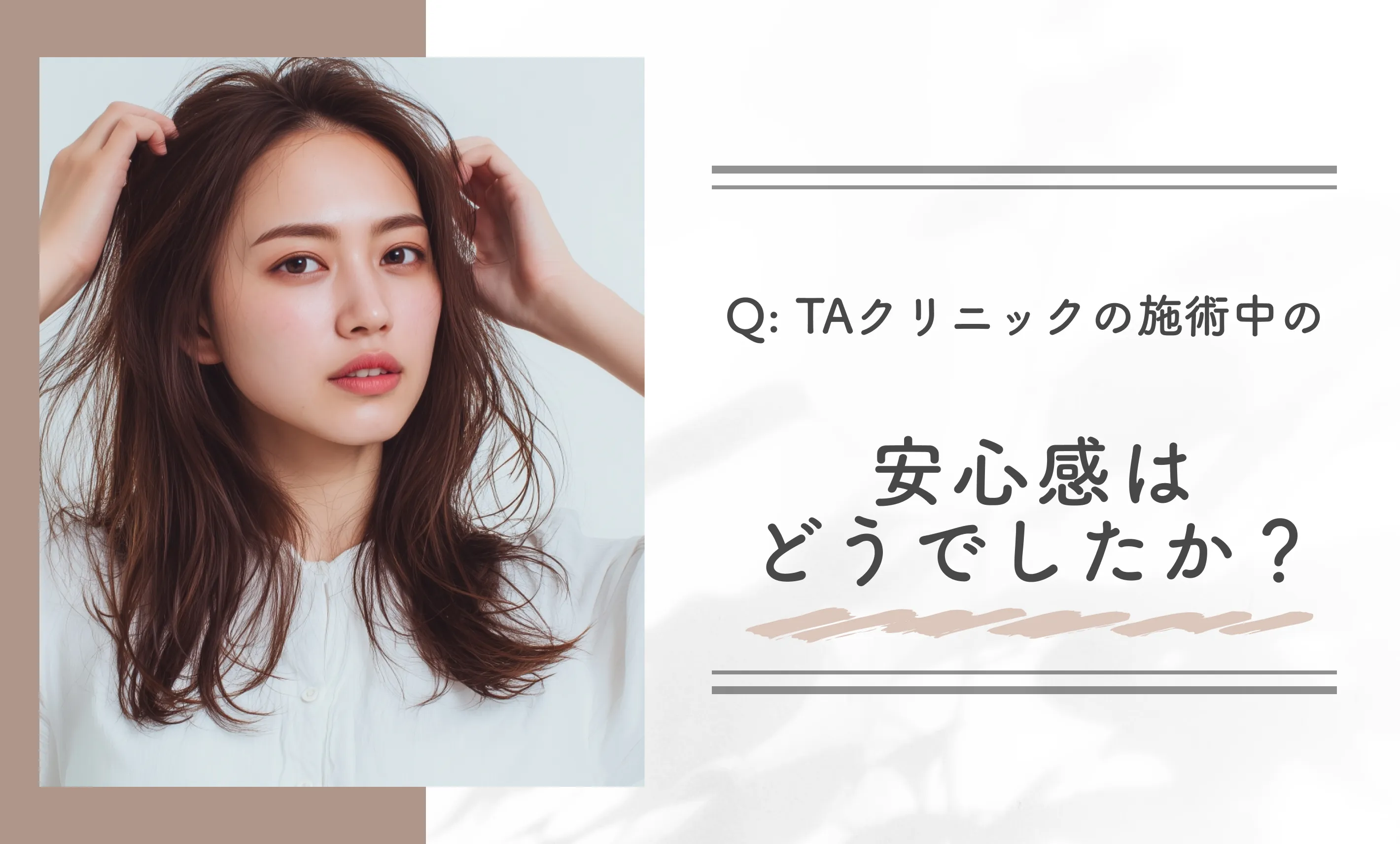 Q: TAクリニックの施術中の安心感はどうでしたか？