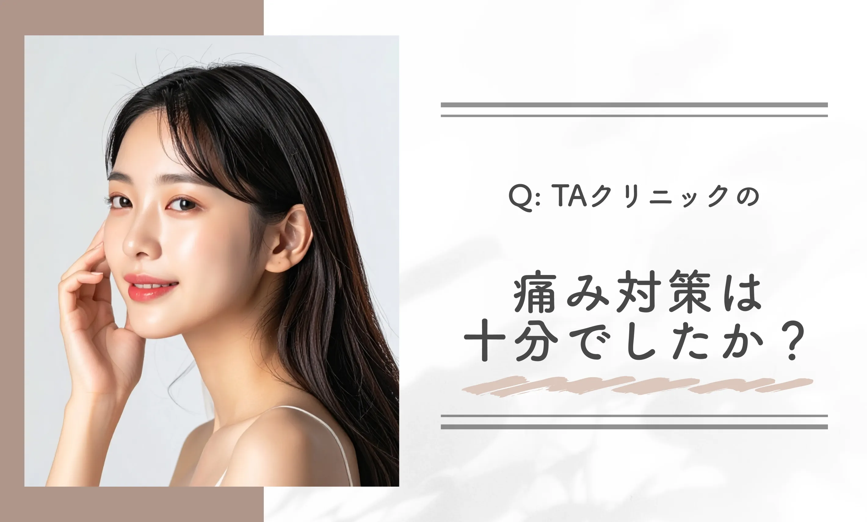 Q: TAクリニックの痛み対策は十分でしたか？