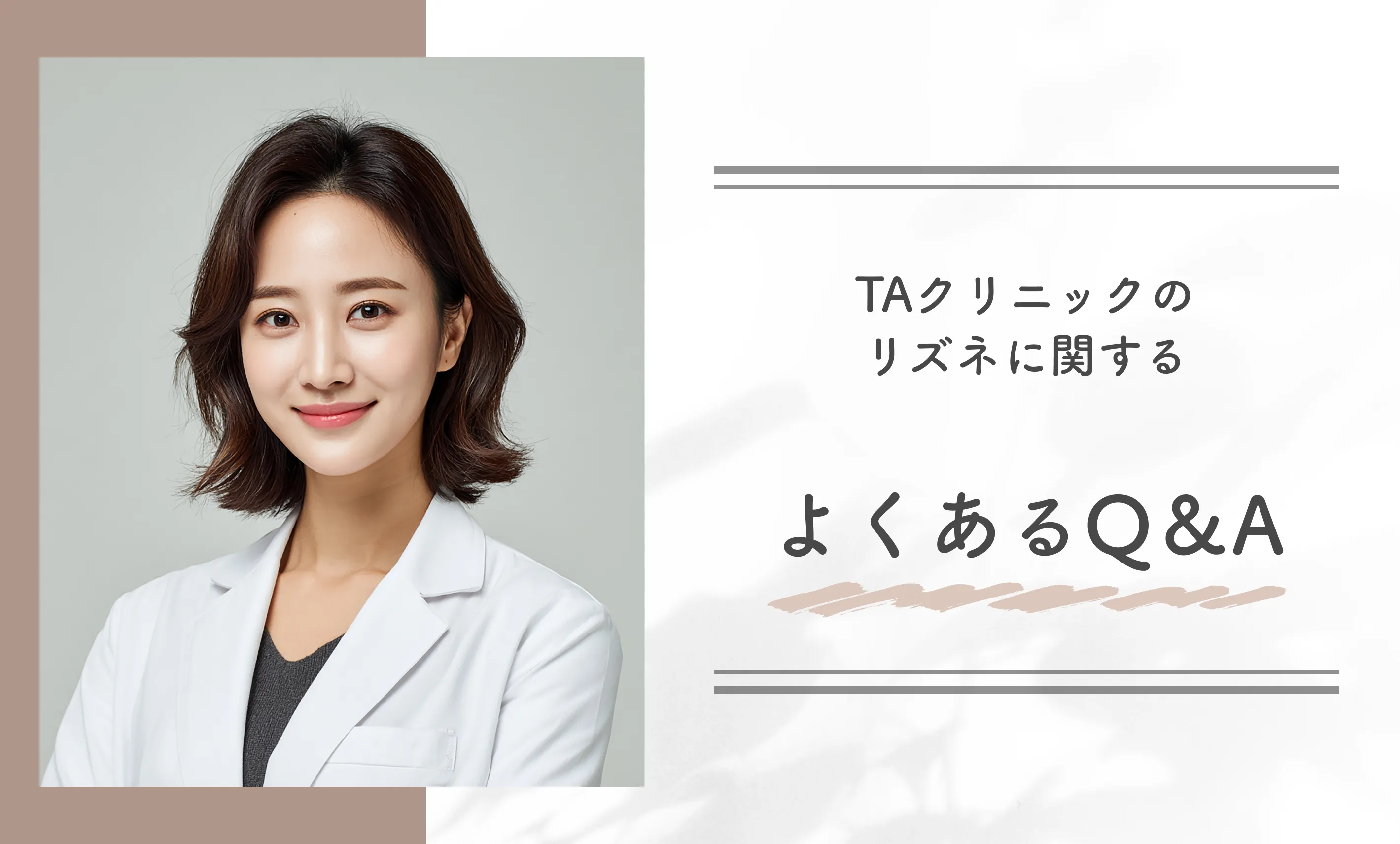 TAクリニックのリズネに関するよくあるQ＆A