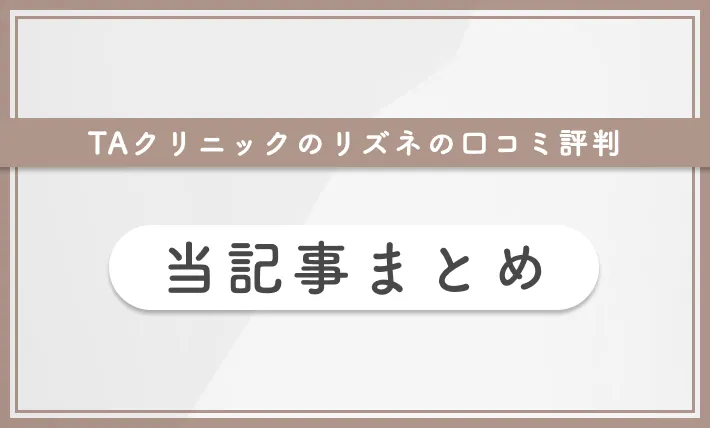 TAクリニックのリズネの口コミ評判 当記事まとめ