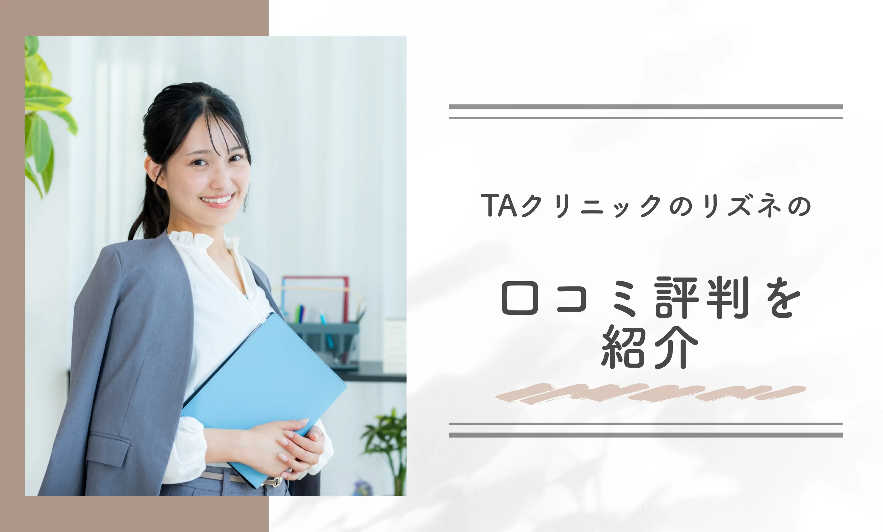 TAクリニックのリズネの口コミ評判を紹介