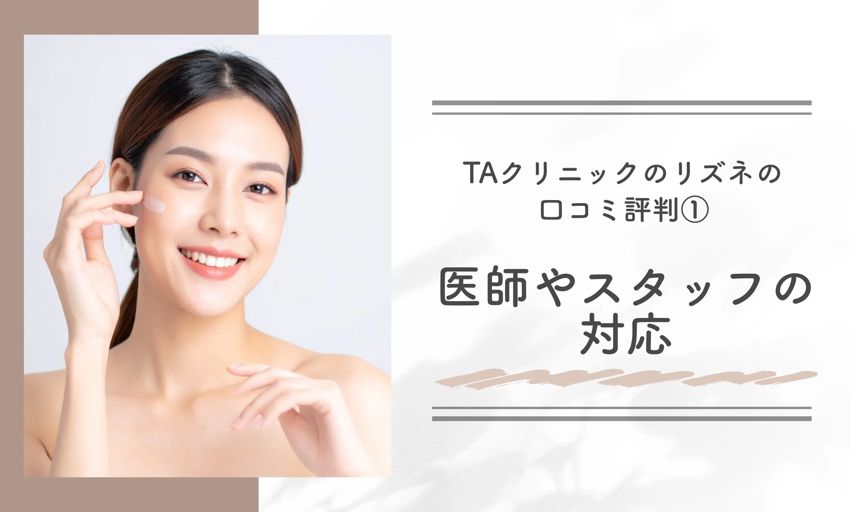 TAクリニックのリズネの口コミ評判①医師やスタッフの対応