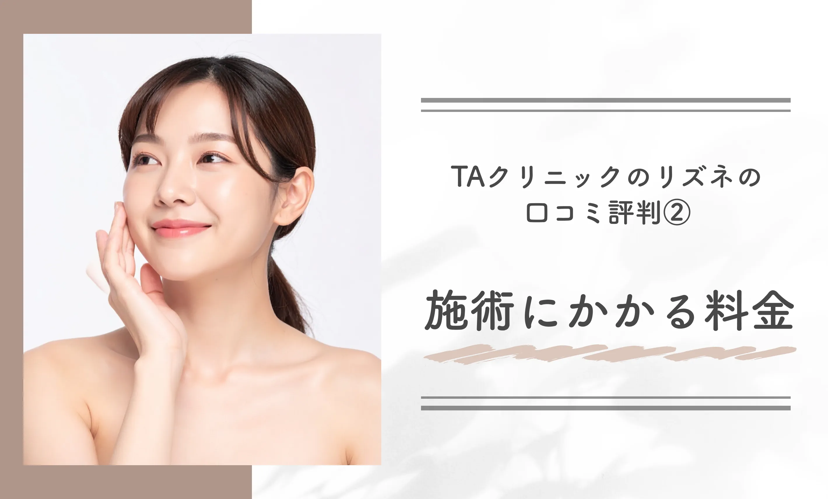 TAクリニックのリズネの口コミ評判②施術にかかる料金