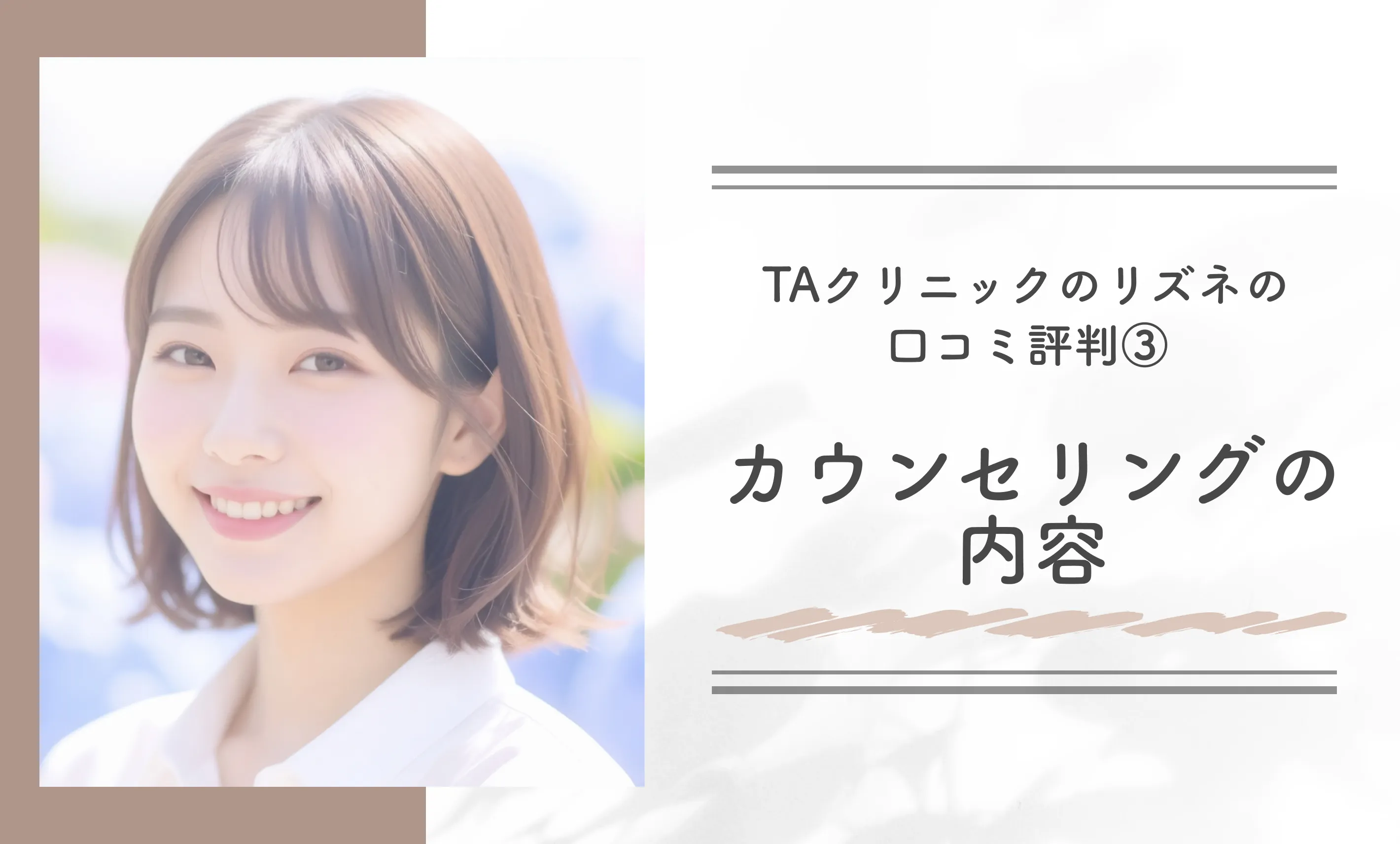 TAクリニックのリズネの口コミ評判③カウンセリングの内容