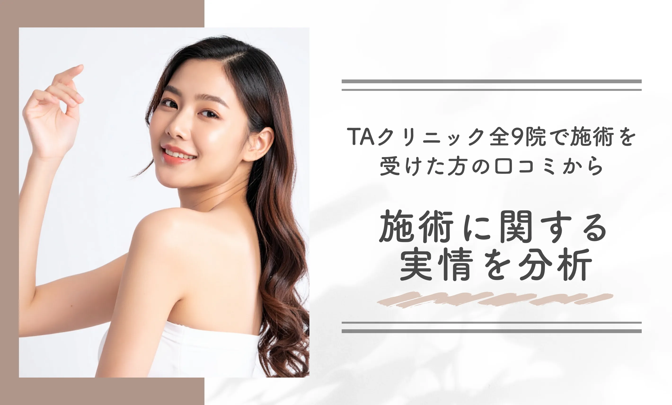 TAクリニック全9院で施術を受けた方の口コミから施術に関する実情を分析