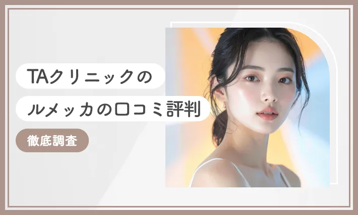 TAクリニックのルメッカの口コミ評判 徹底調査