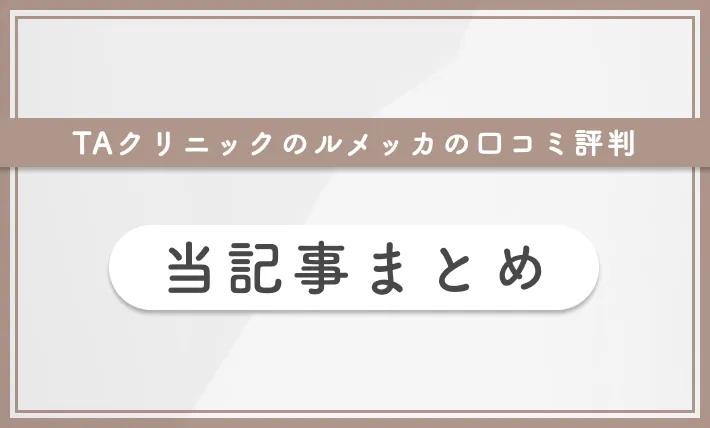TAクリニックのルメッカの口コミ評判 当記事まとめ