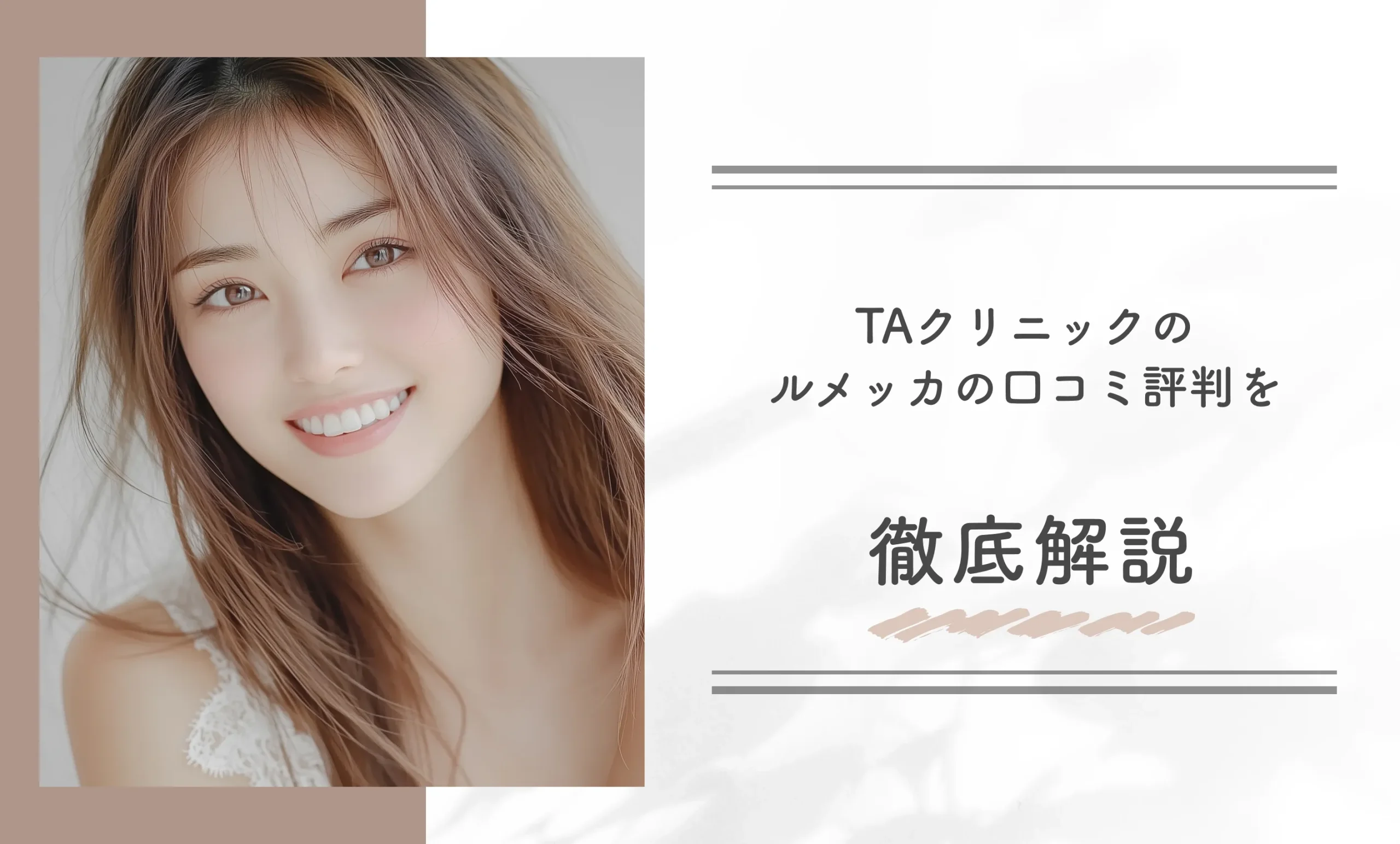 TAクリニックのルメッカの口コミ評判を徹底解説