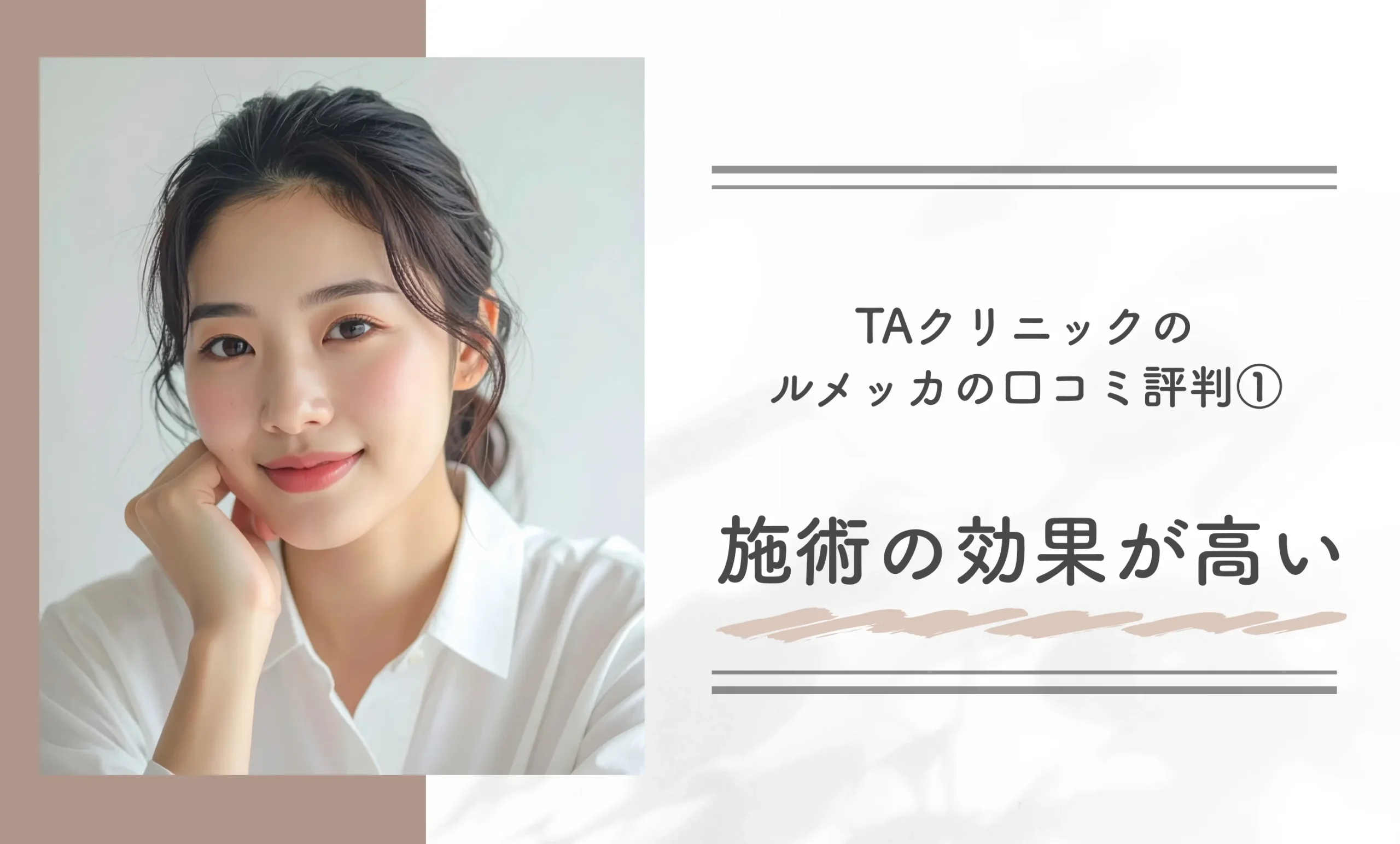 TAクリニックのルメッカの口コミ評判①施術の効果が高い