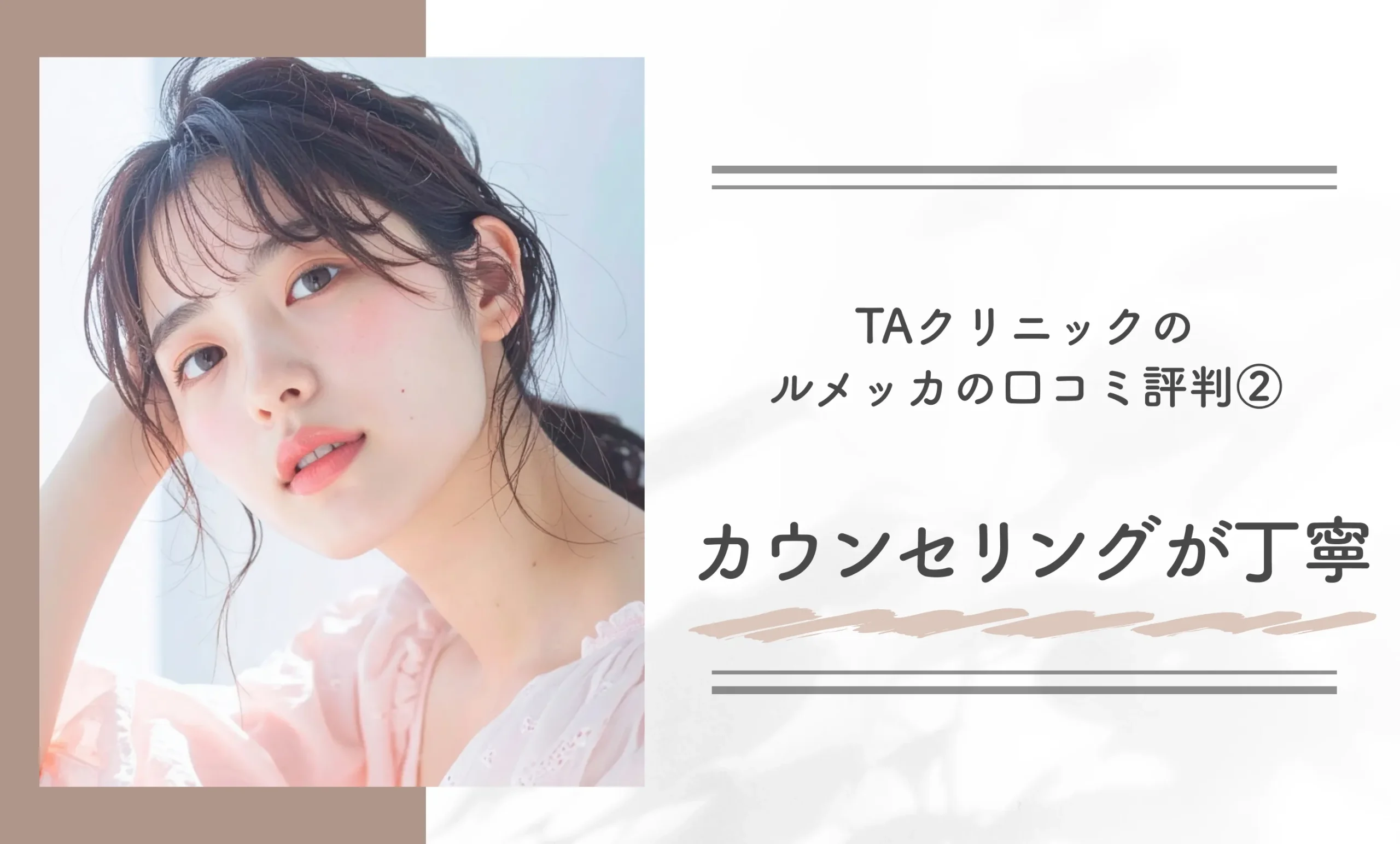 TAクリニックのルメッカの口コミ評判②カウンセリングが丁寧