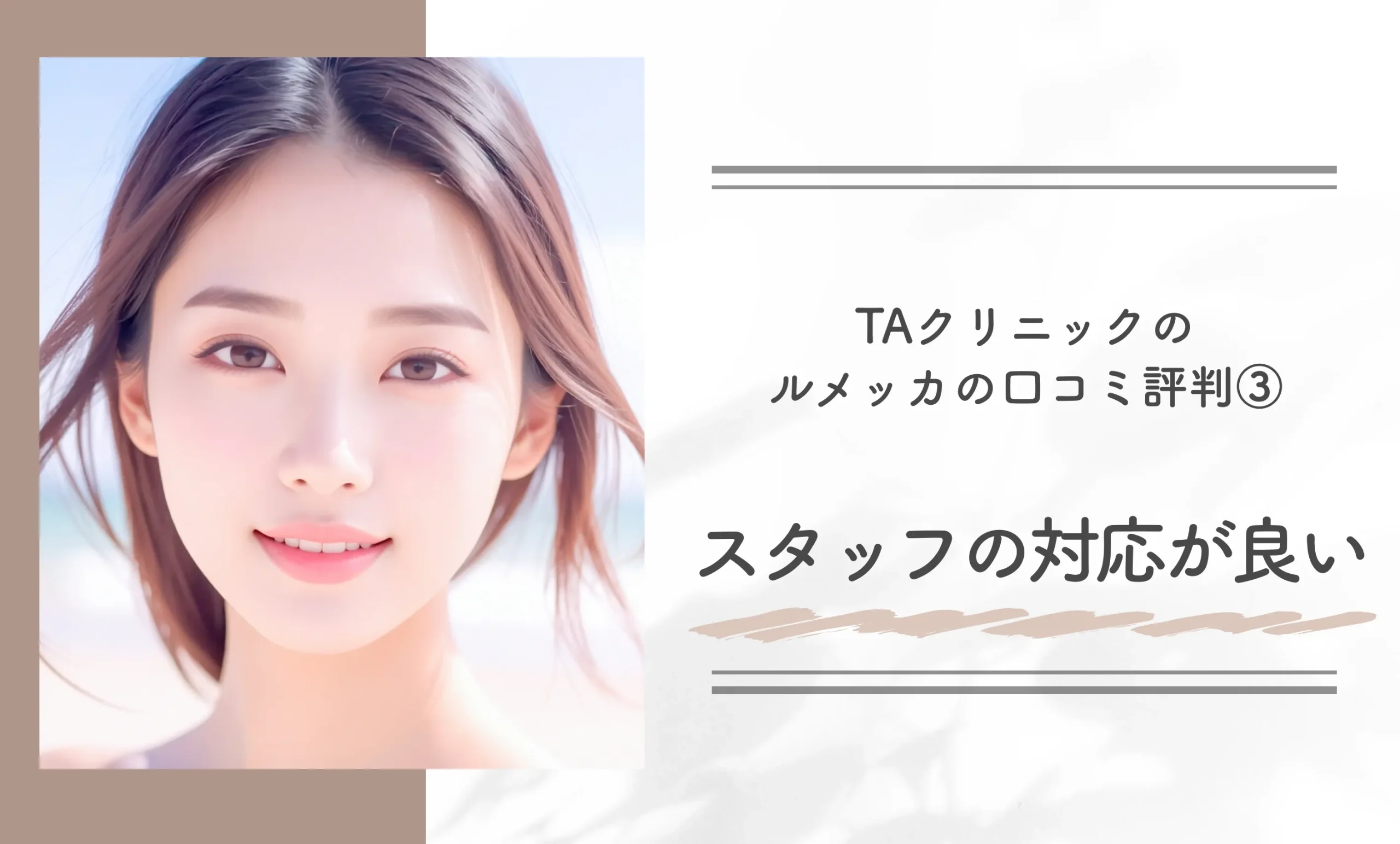 TAクリニックのルメッカの口コミ評判③スタッフの対応が良い