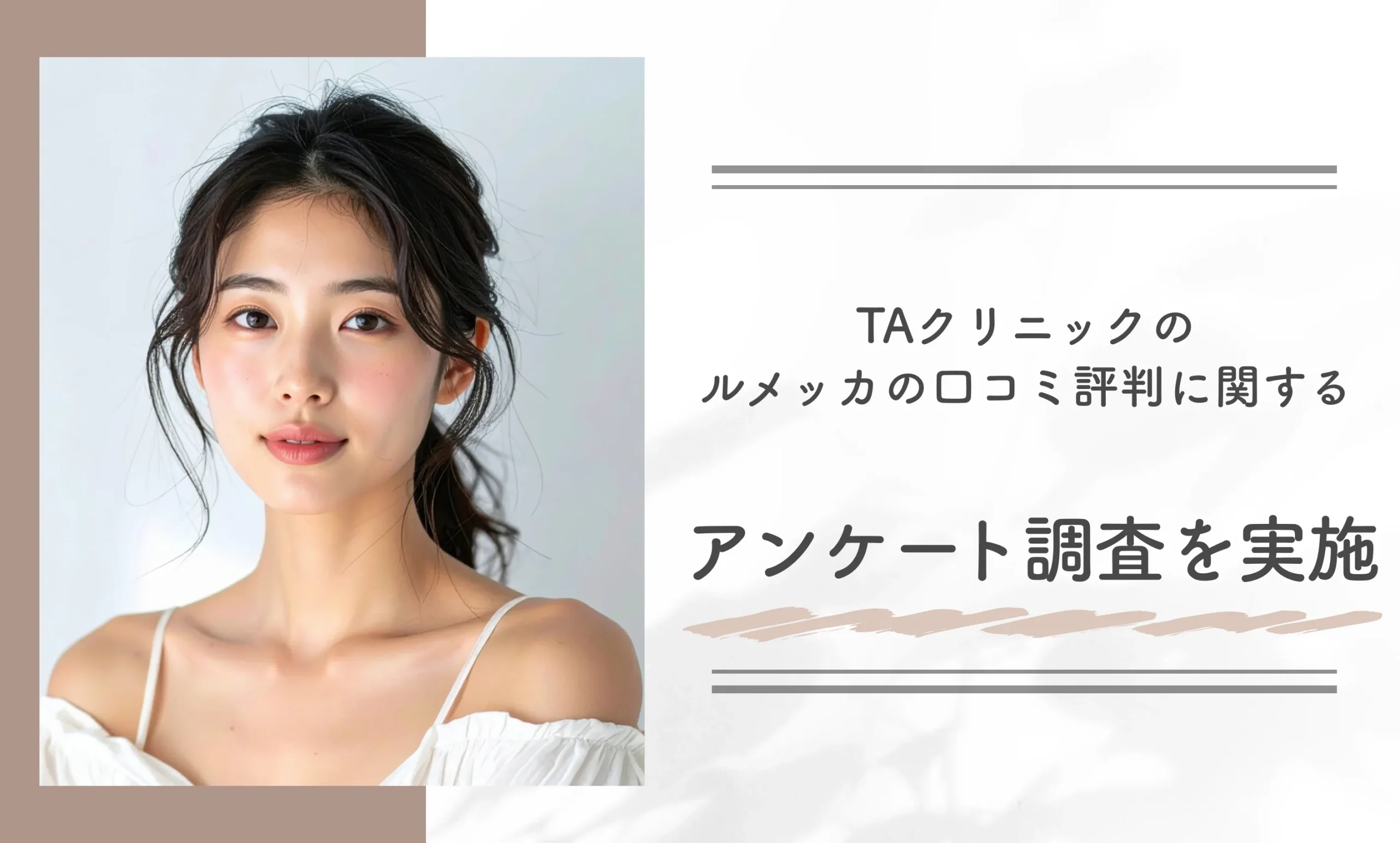 TAクリニックのルメッカの口コミ評判に関するアンケート調査を実施