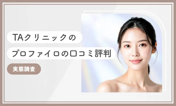 TAクリニックのプロファイロの口コミ評判【実態調査】