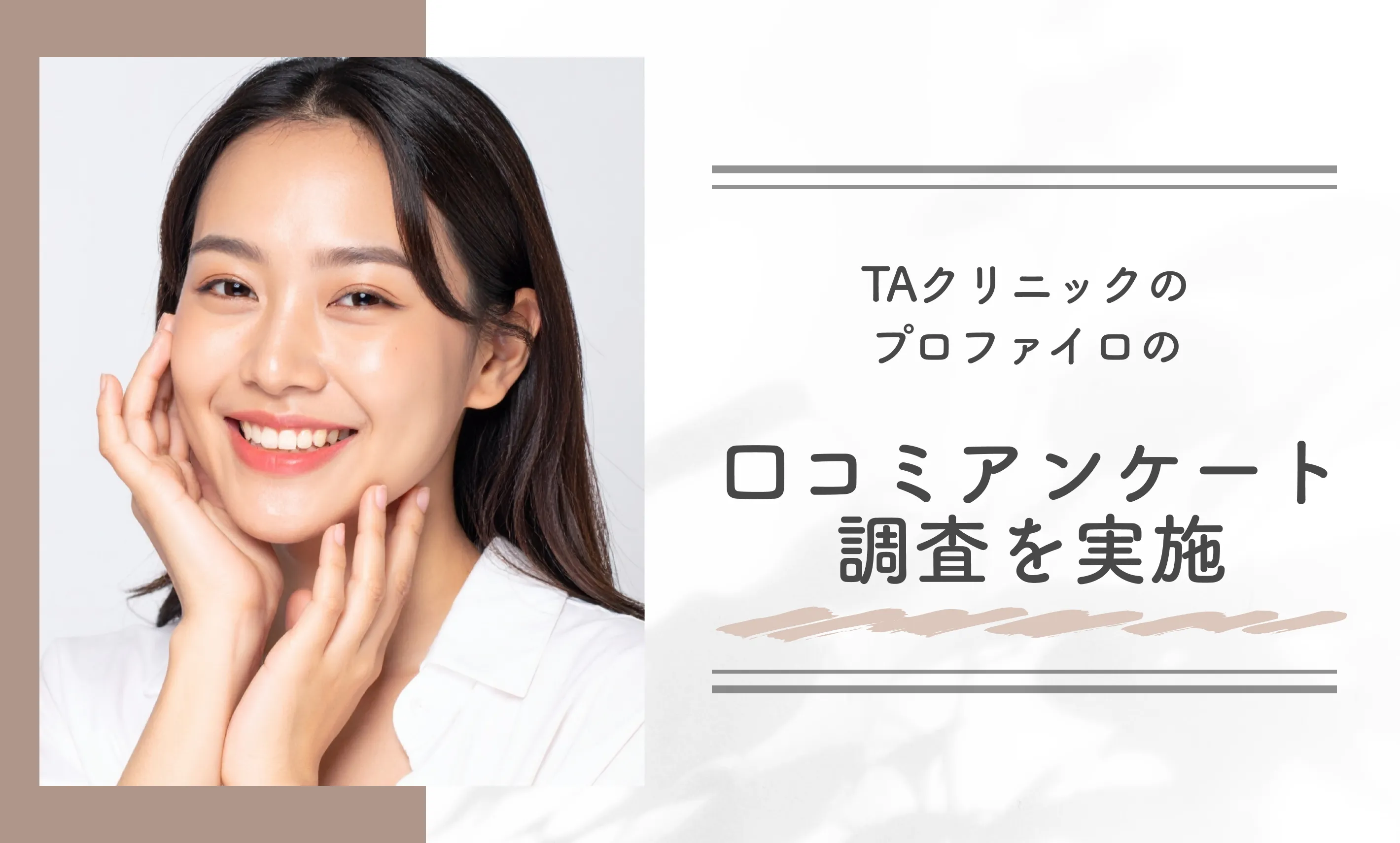 TAクリニックのプロファイロの口コミアンケート調査を実施