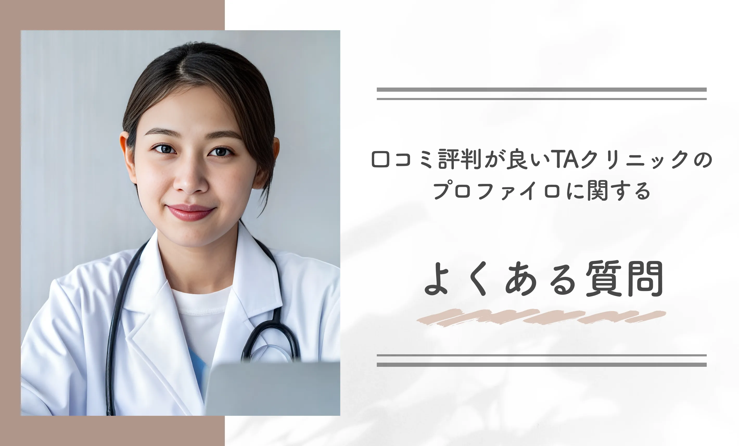 口コミ評判が良いTAクリニックのプロファイロに関するよくある質問