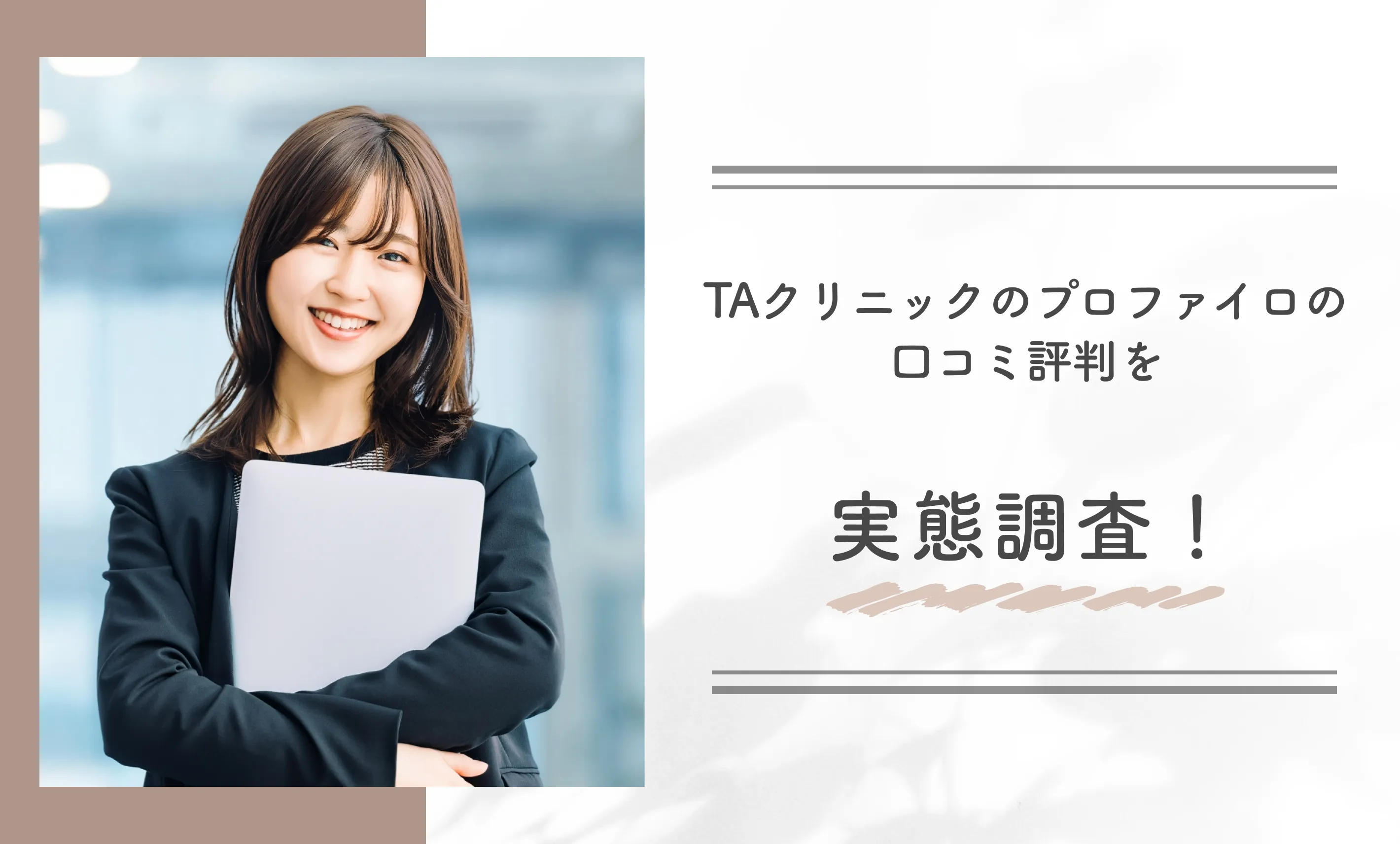 TAクリニックのプロファイロの口コミ評判を実態調査！