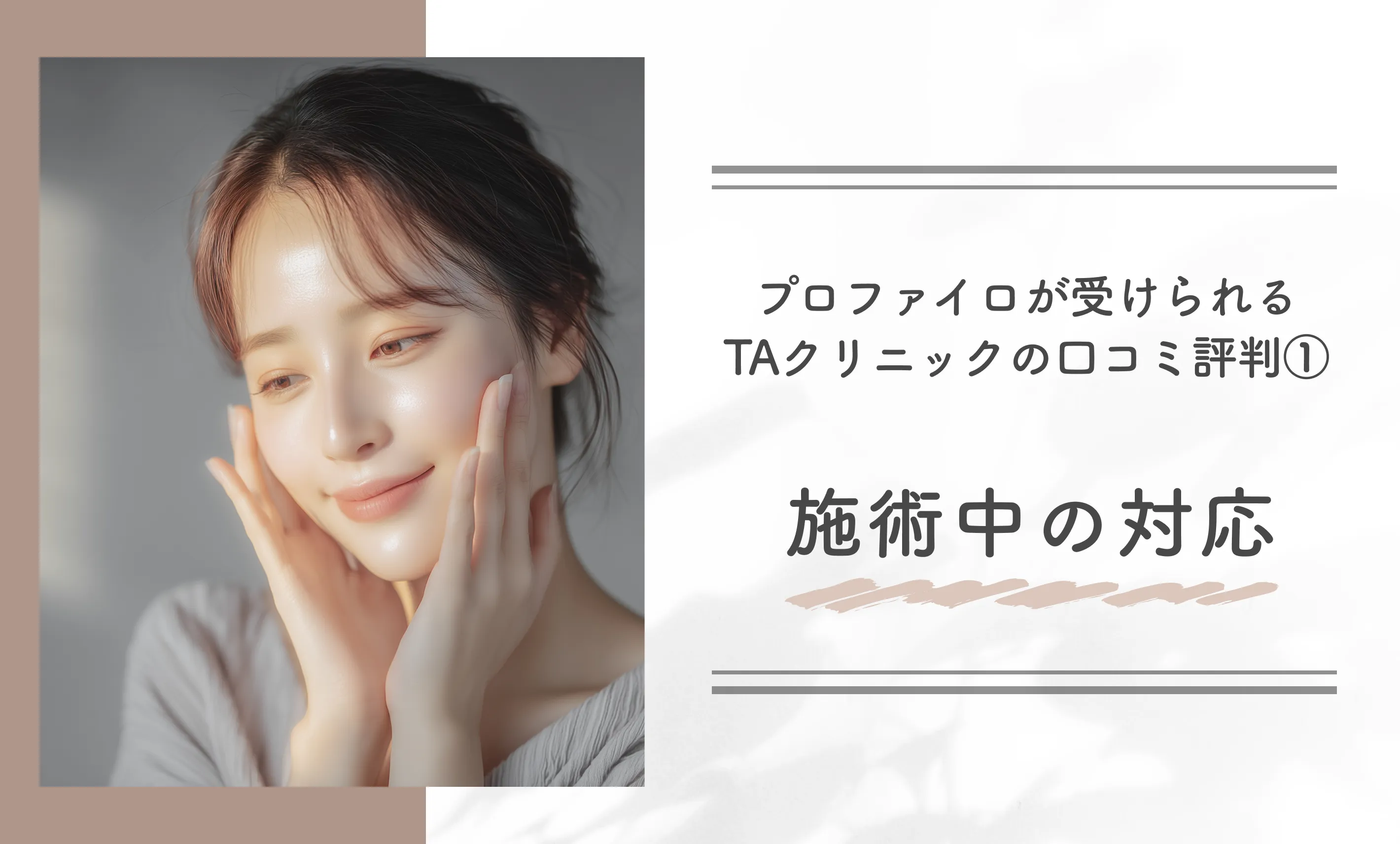 プロファイロが受けられるTAクリニックの口コミ評判①施術中の対応