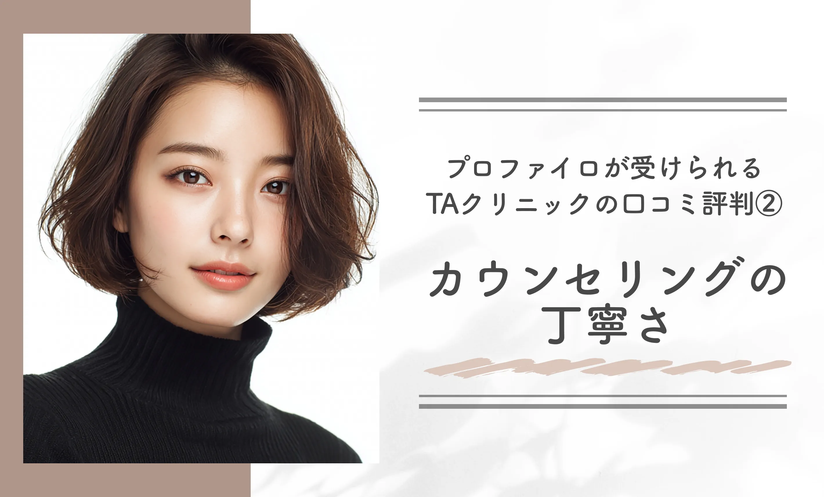 プロファイロが受けられるTAクリニックの口コミ評判②カウンセリングの丁寧さ